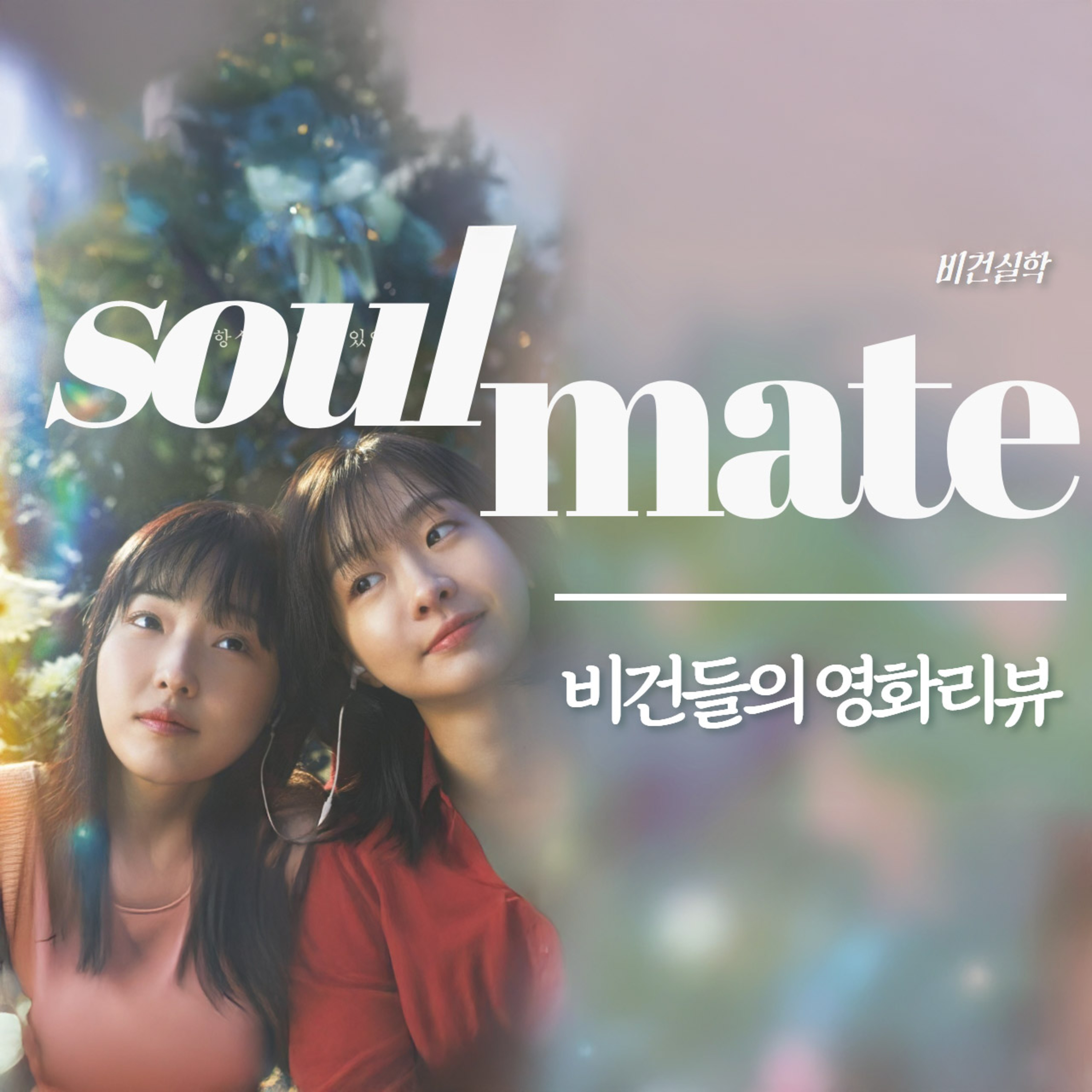 EP.62 비건들의 영화리뷰: 소울메이트(2023) episode artwork
