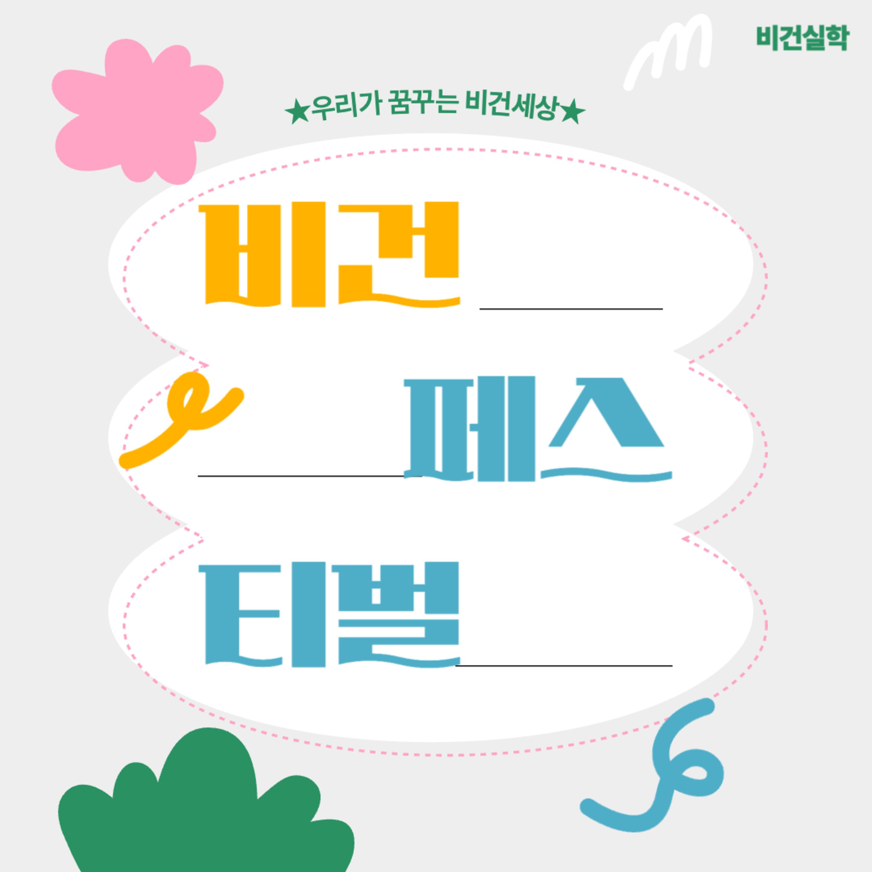EP. 63 비건 페스티벌(우리가 꿈꾸는 비건세상??) episode artwork