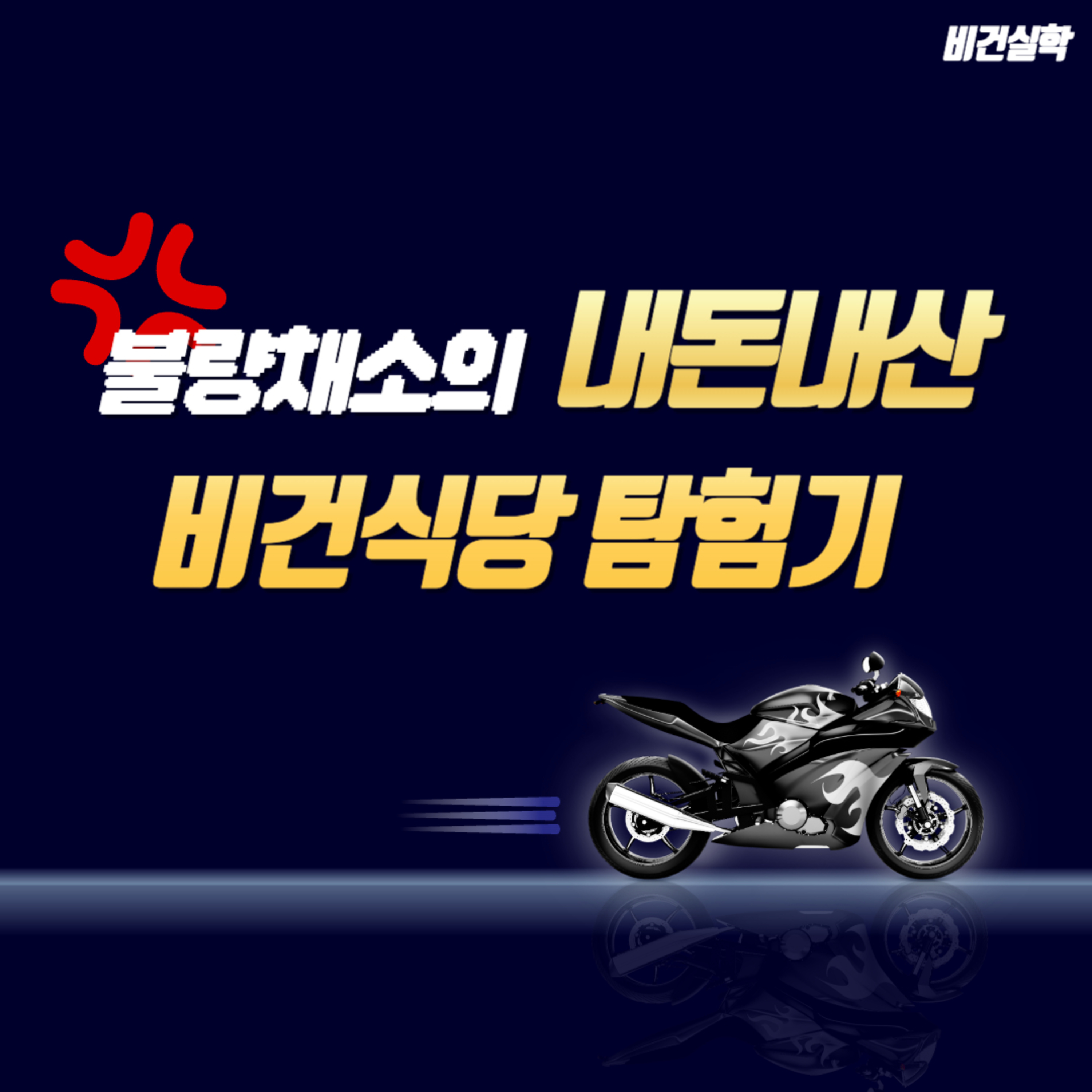 EP.68 불량채소의 내돈내산 비건식당 탐험기 episode artwork