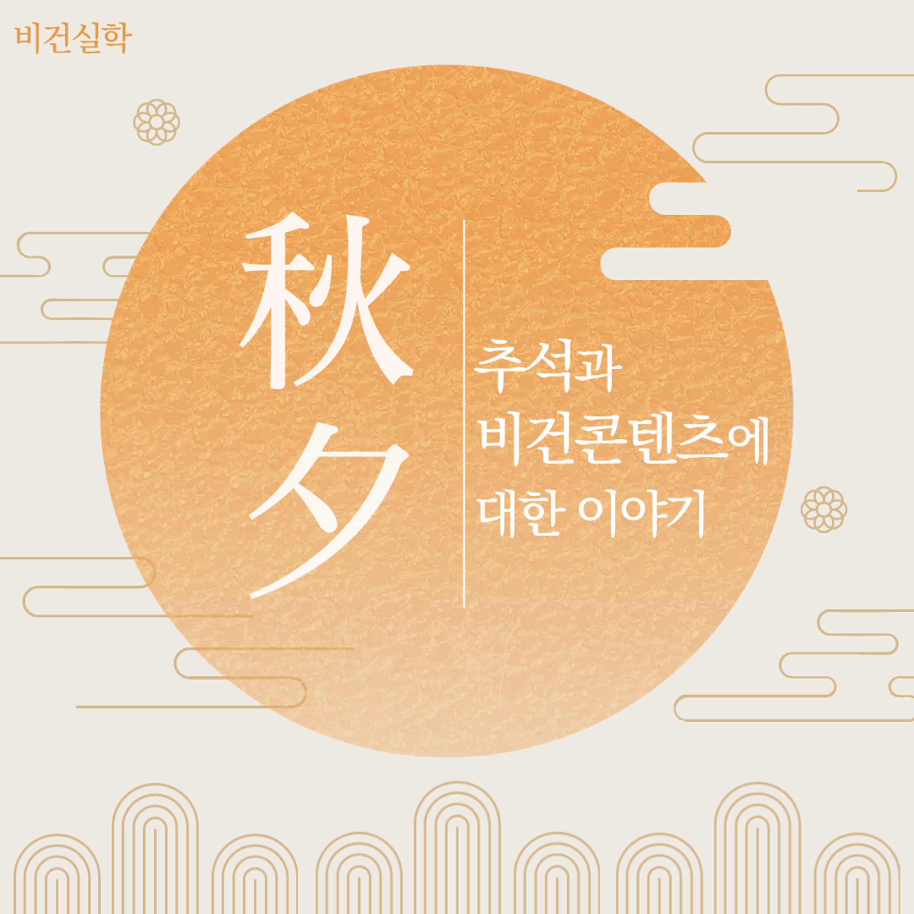 EP.72 추석과 비건콘텐츠의 어려움 episode artwork