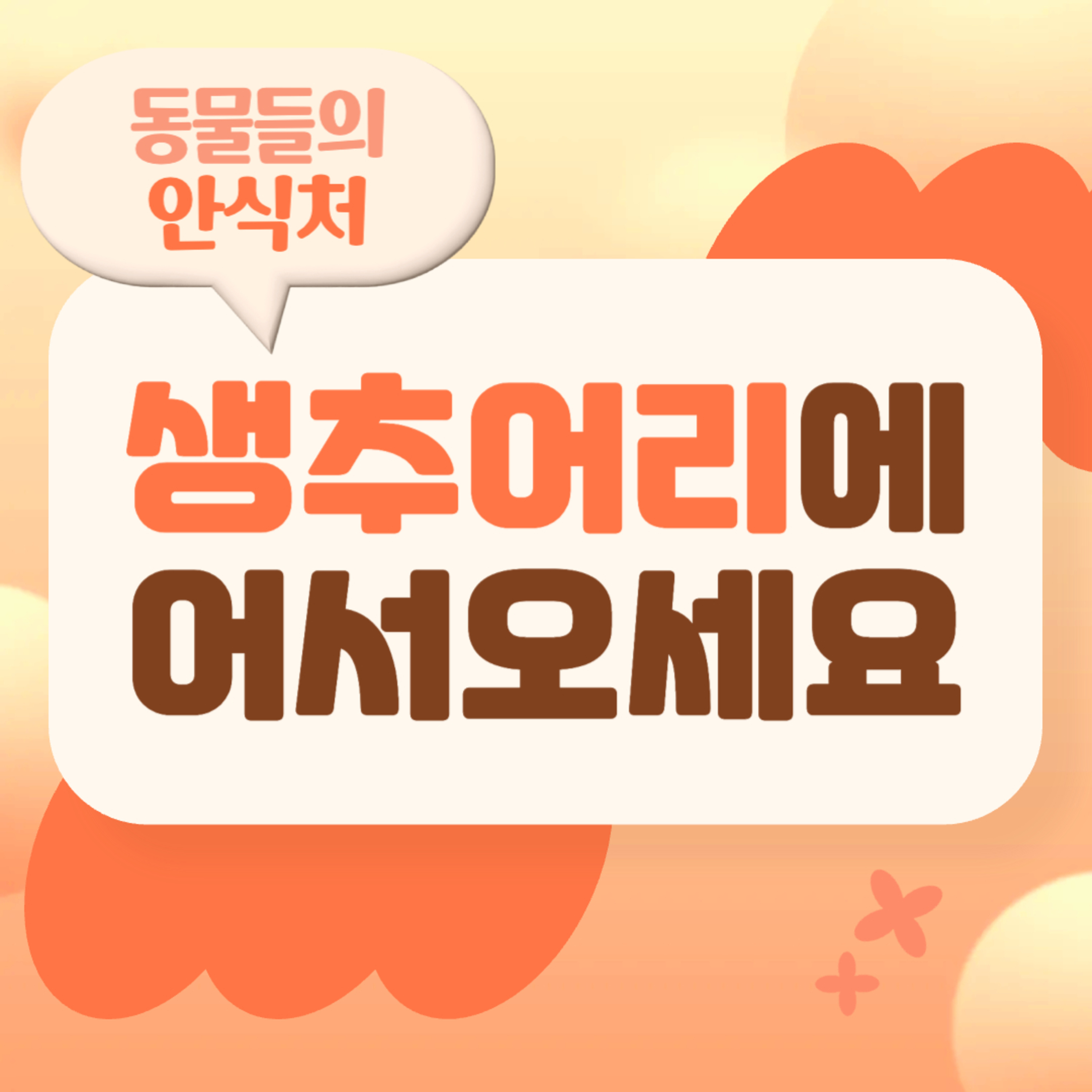 EP.74 생추어리에 오서오세요 episode artwork