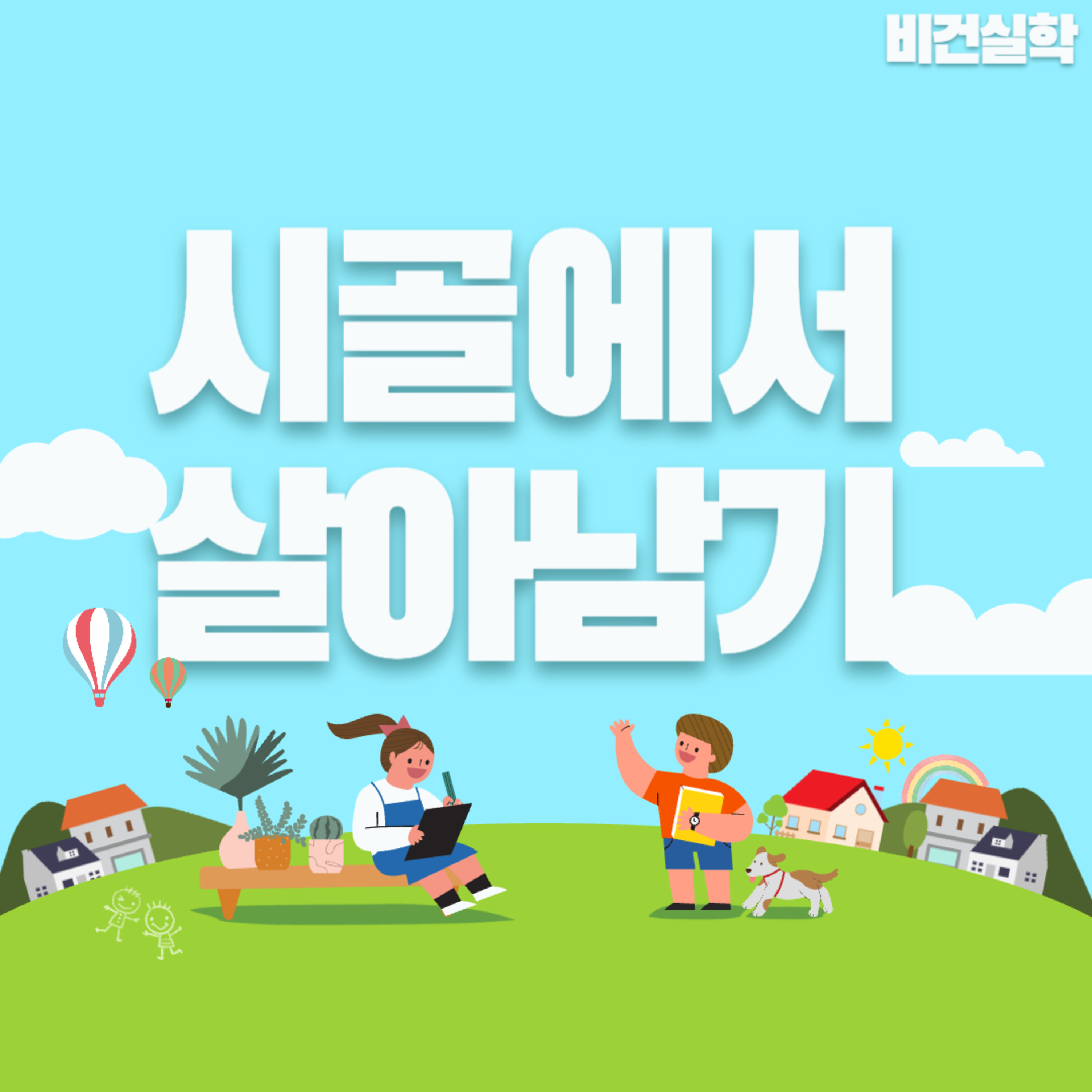 EP.75 시골에서 살아남기! episode artwork