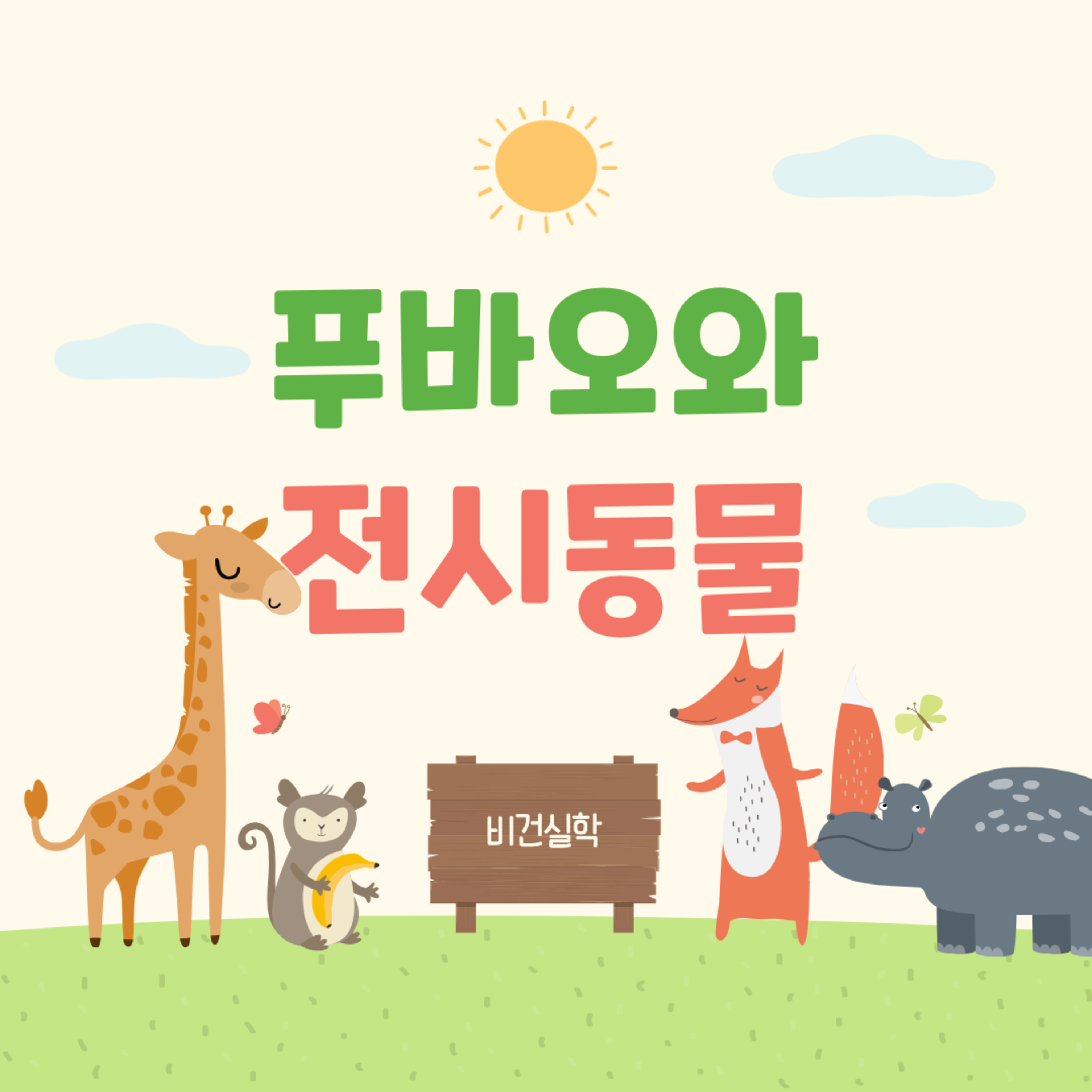 EP.79 푸바오와 전시동물! episode artwork