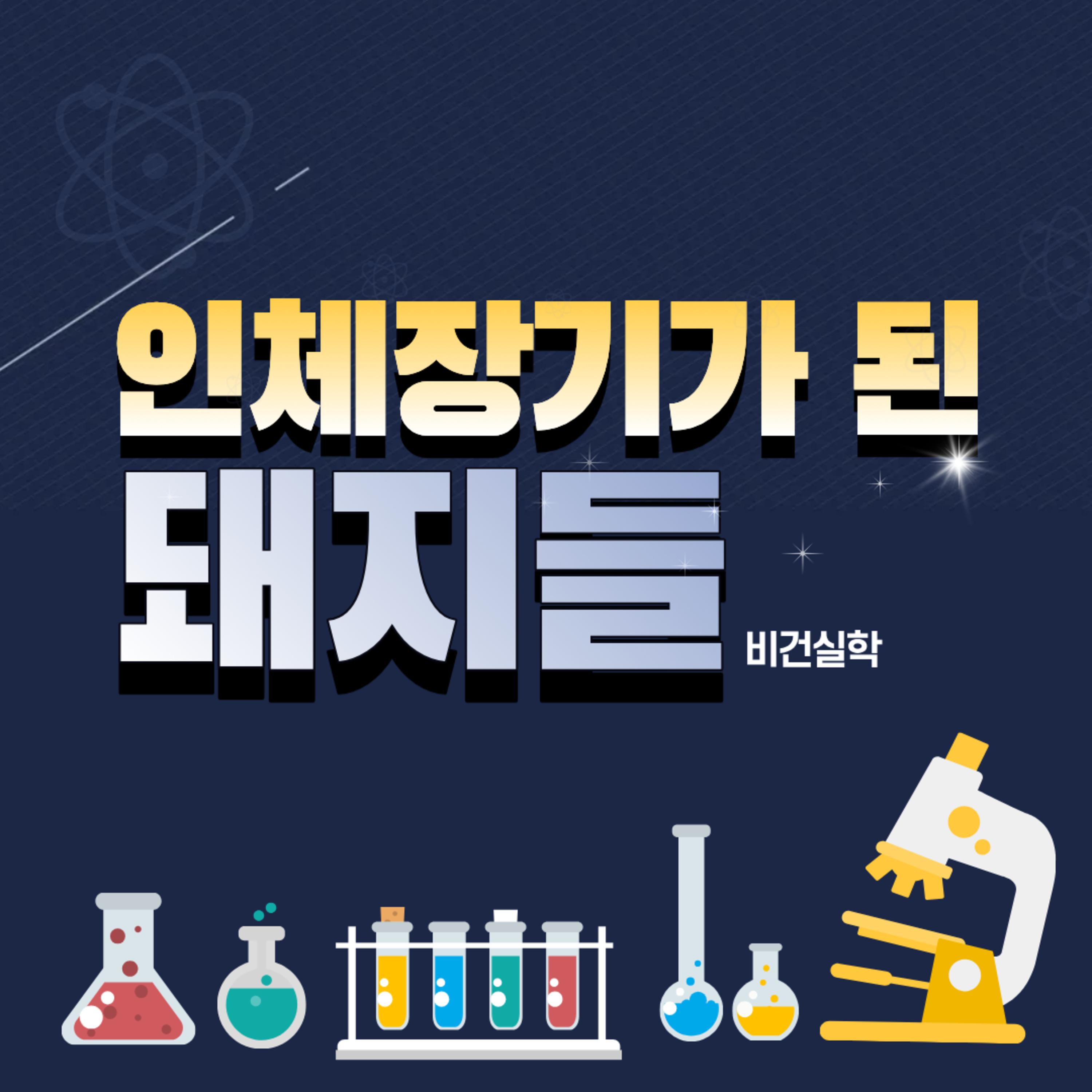 EP. 80 인체장기가 된 돼지들 episode artwork