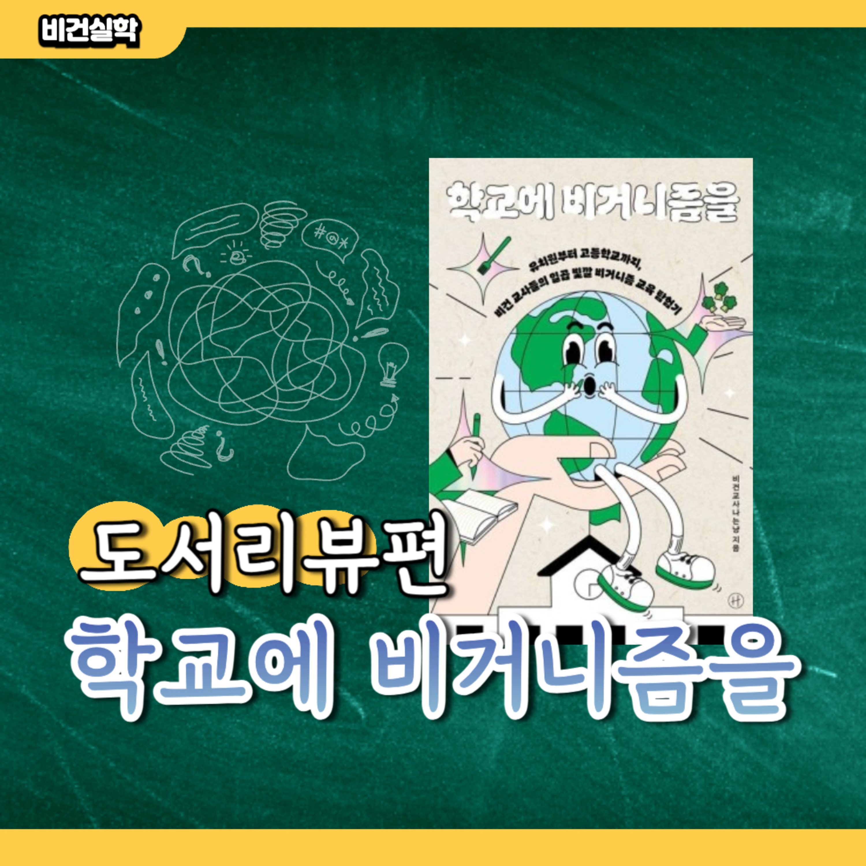 EP.81 도서리뷰 : 학교에 비거니즘을 episode artwork