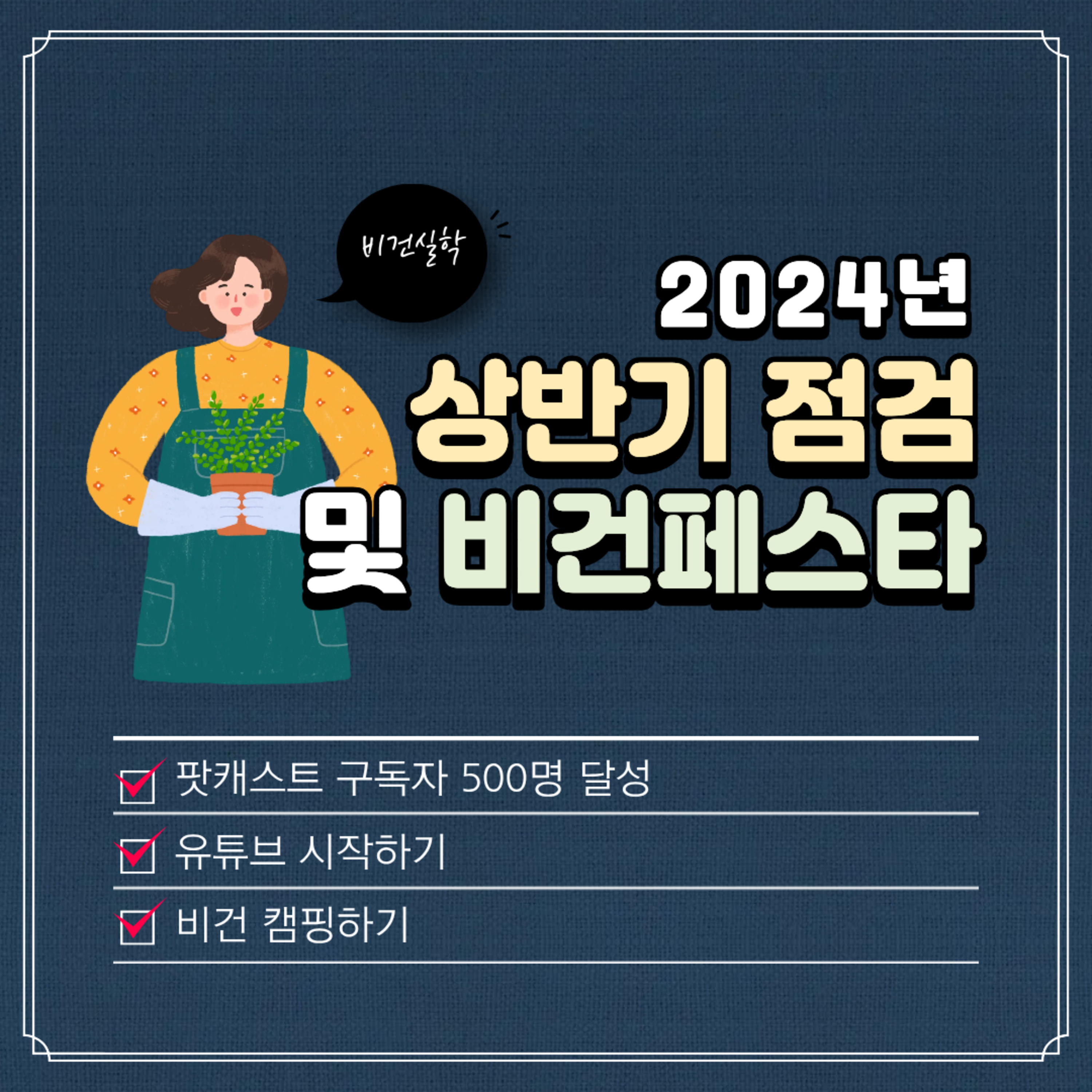 EP.83. 2024 채소들의 상반기! 그리고 비건페스타!? episode artwork