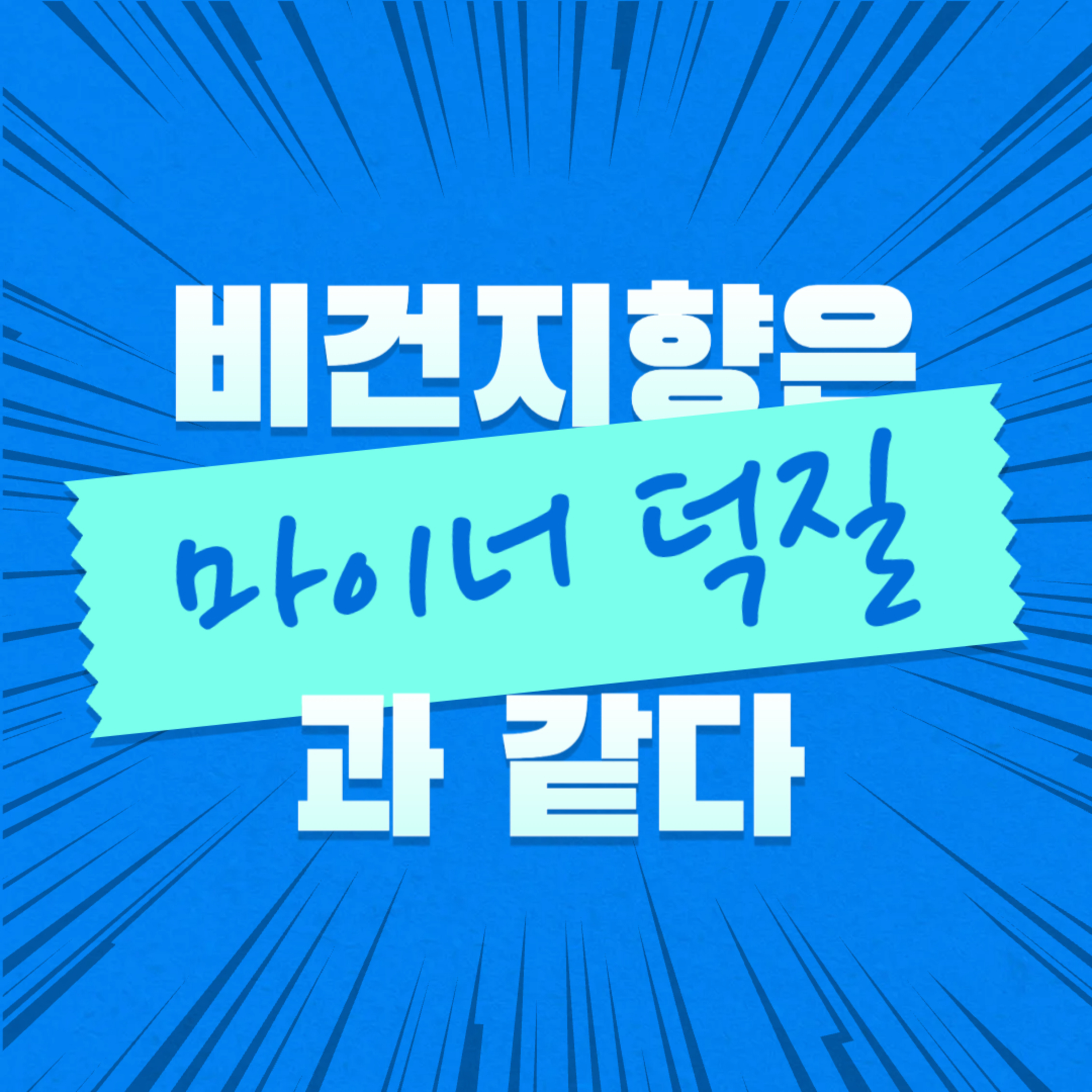 EP.84 비건지향은 마이너덕질과 같다 1부 episode artwork