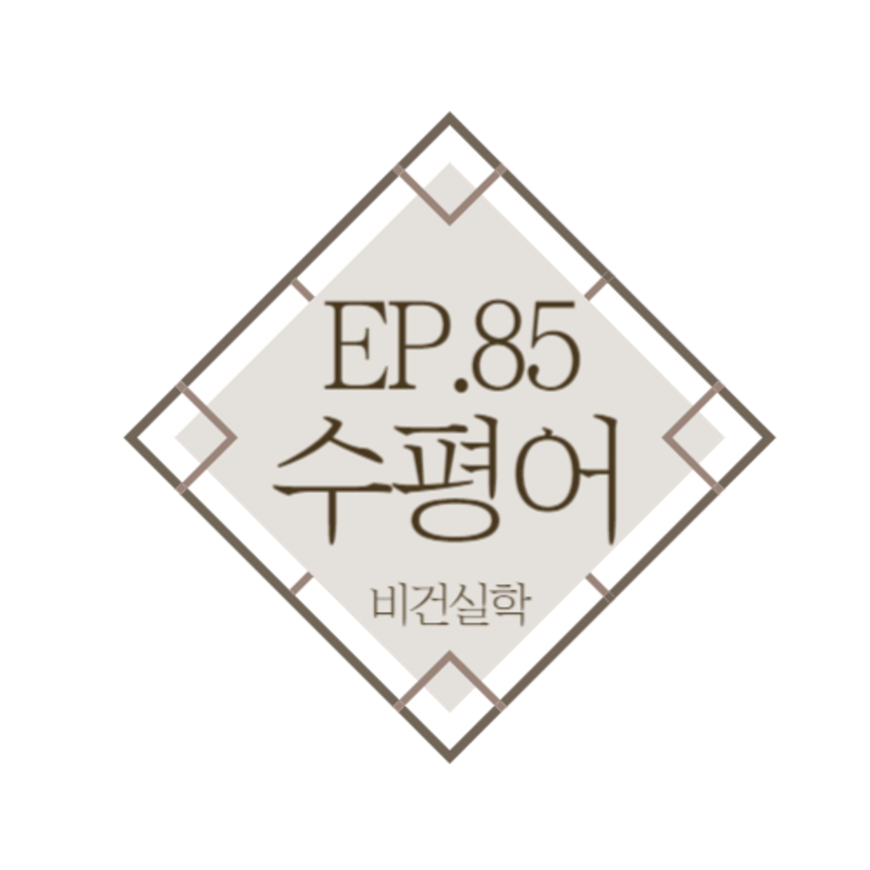 EP.85 비건실학 수평어편! episode artwork