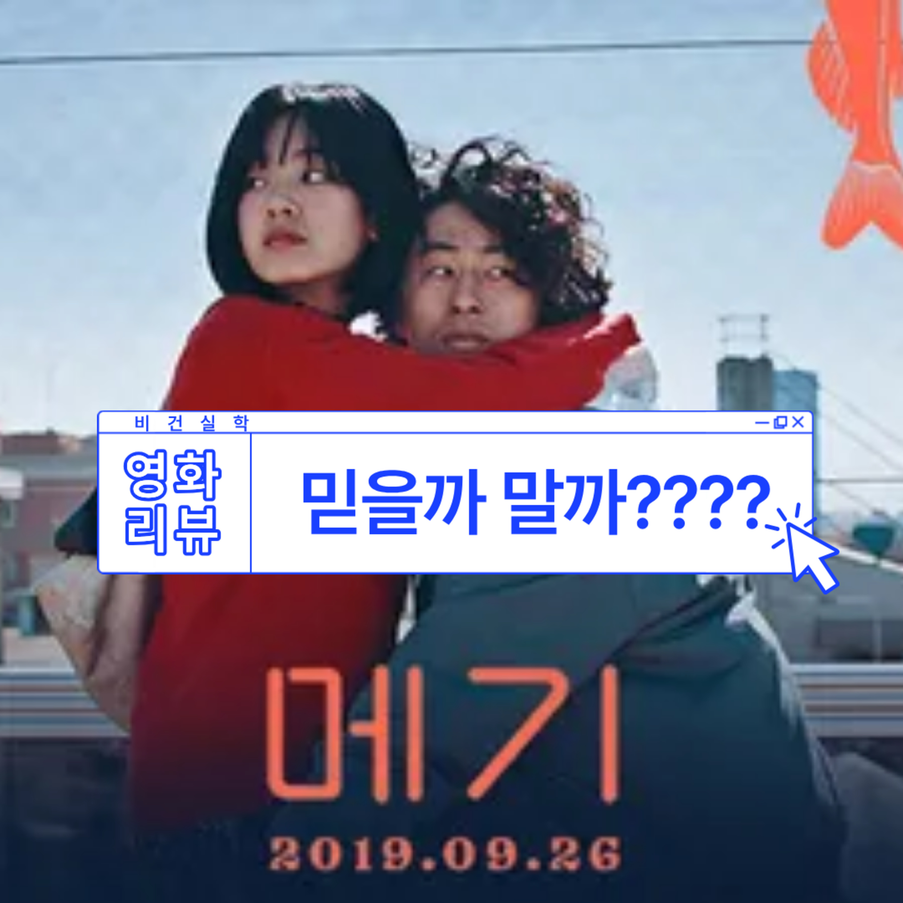 EP.86 영화리뷰-메기 episode artwork