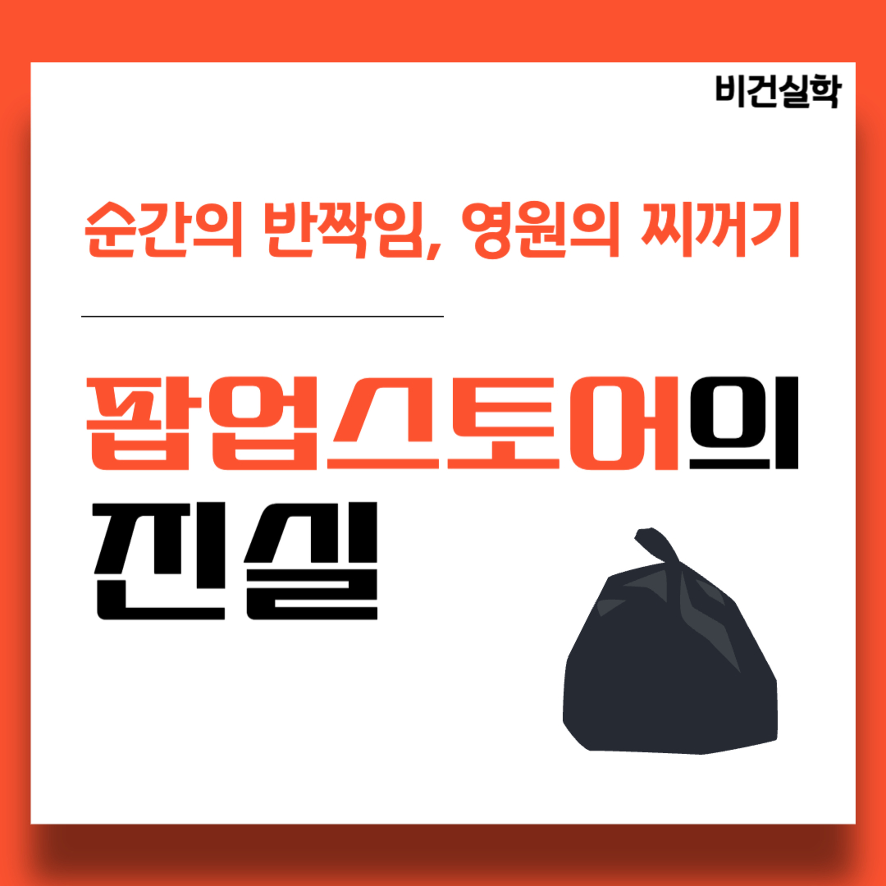 EP.87 순간의 반짝임, 영원한 찌꺼기 : 팝업스토어의 진실 episode artwork