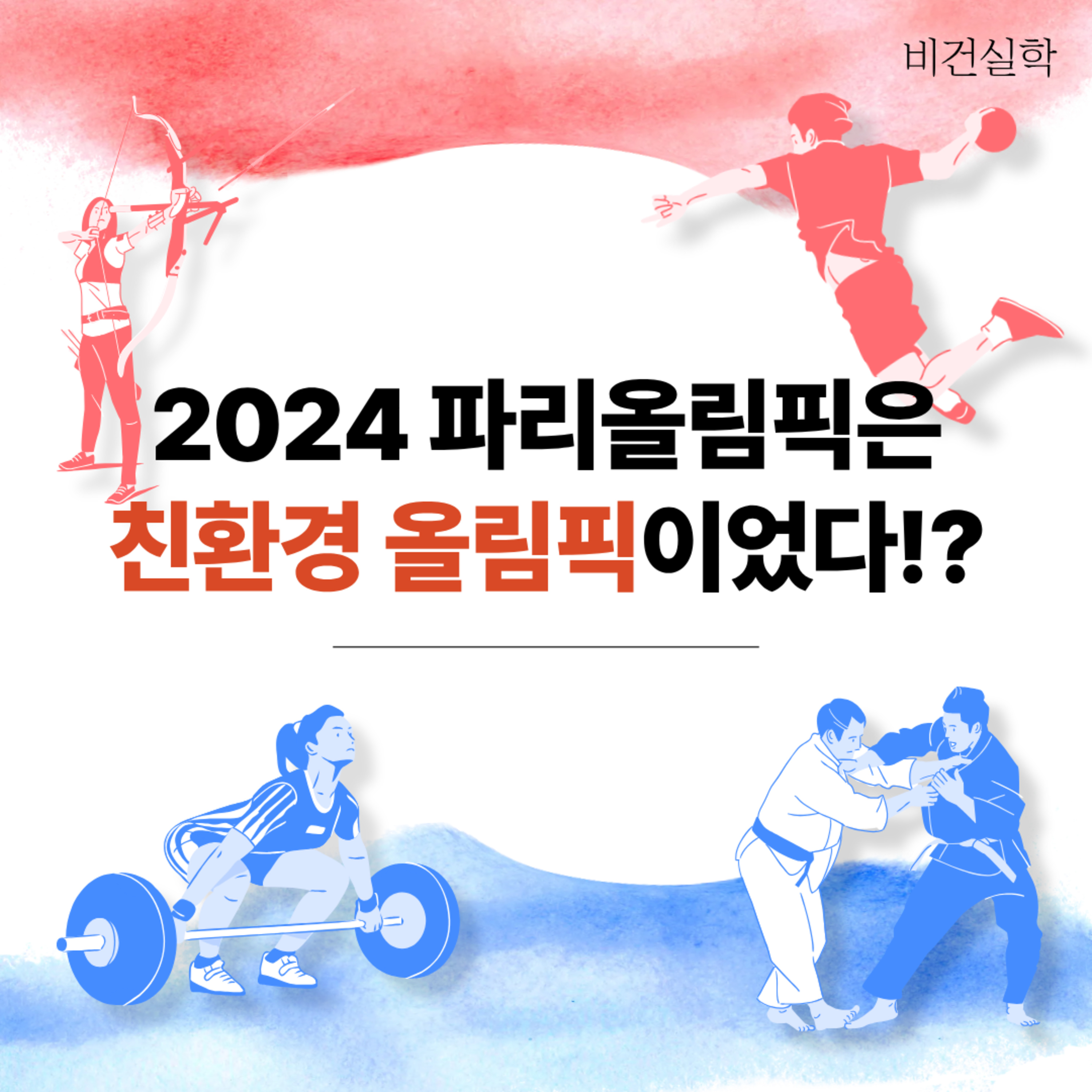 EP.88 파리올림픽은 친환경 올림픽이었다? episode artwork