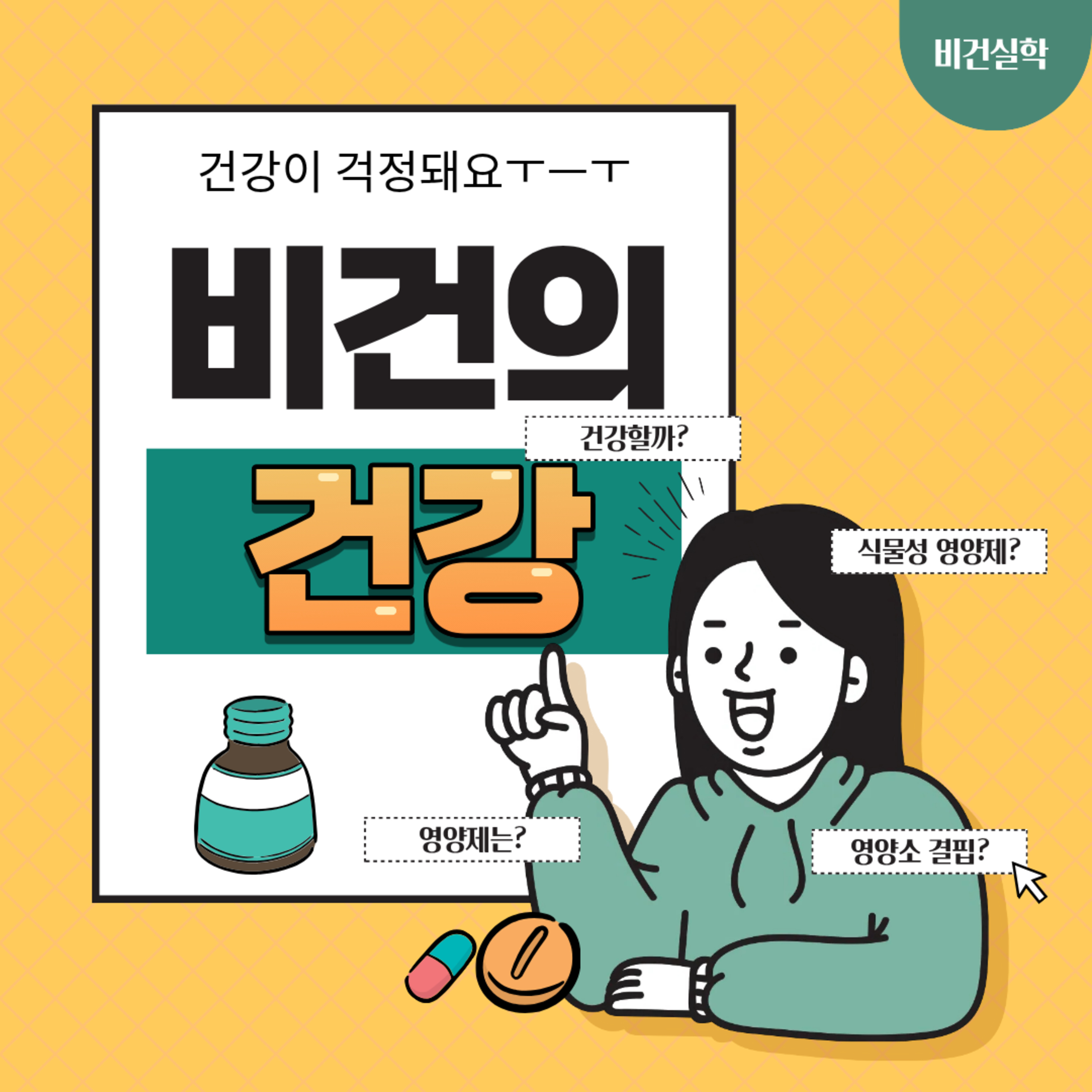 EP.90 비건의 건강이 걱정돼요 episode artwork