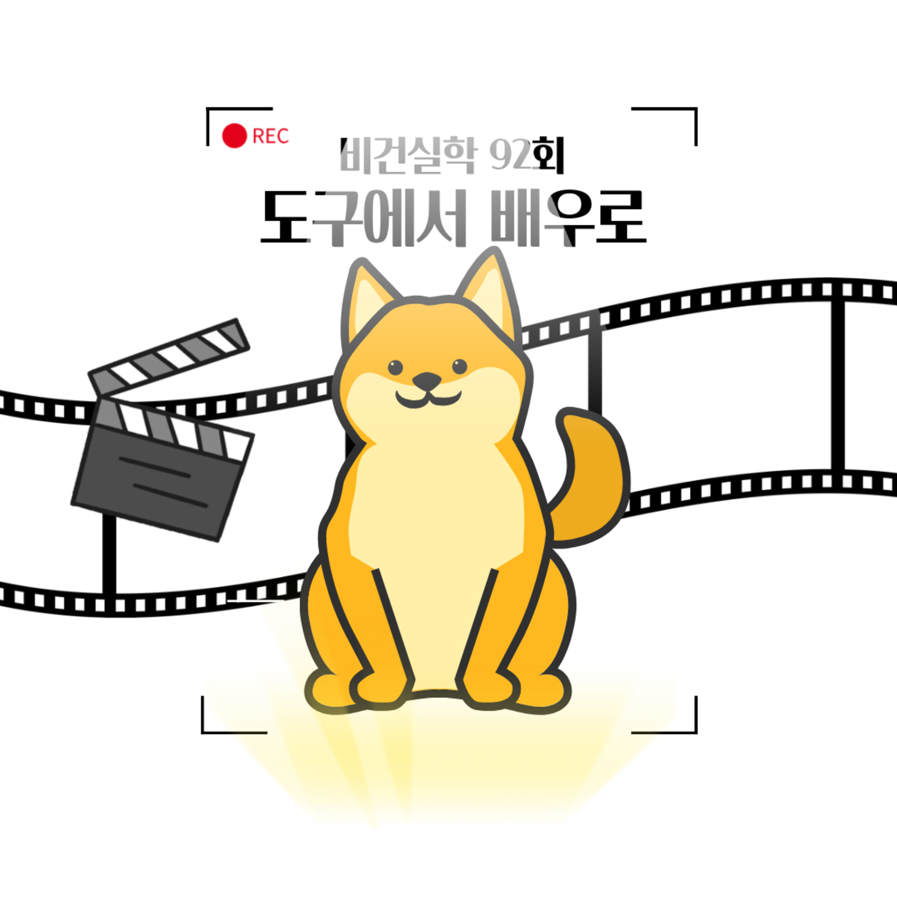 EP.92 도구에서 배우가 되다 episode artwork