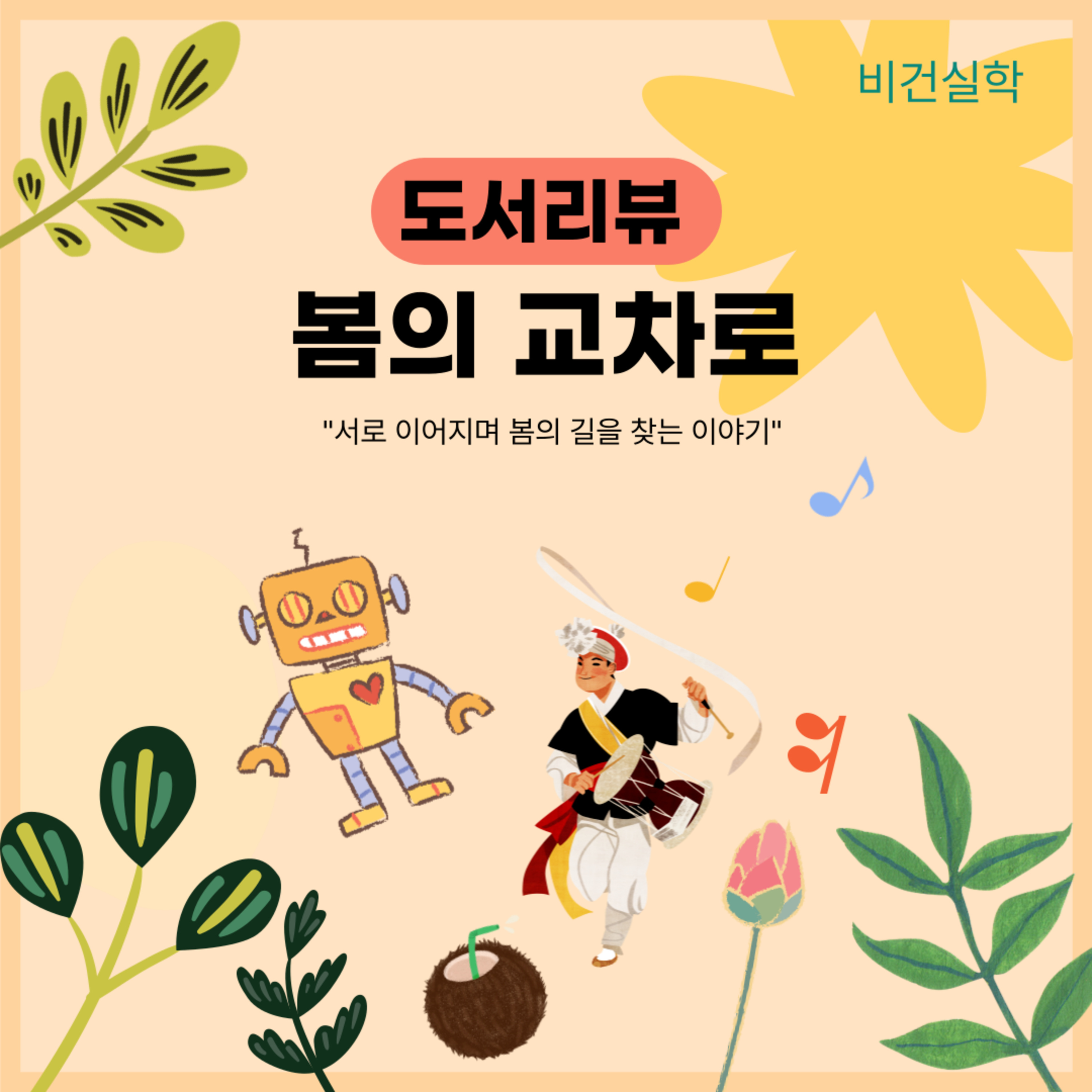 EP.93 책 리뷰: 봄의 교차로(도요 작가님) episode artwork