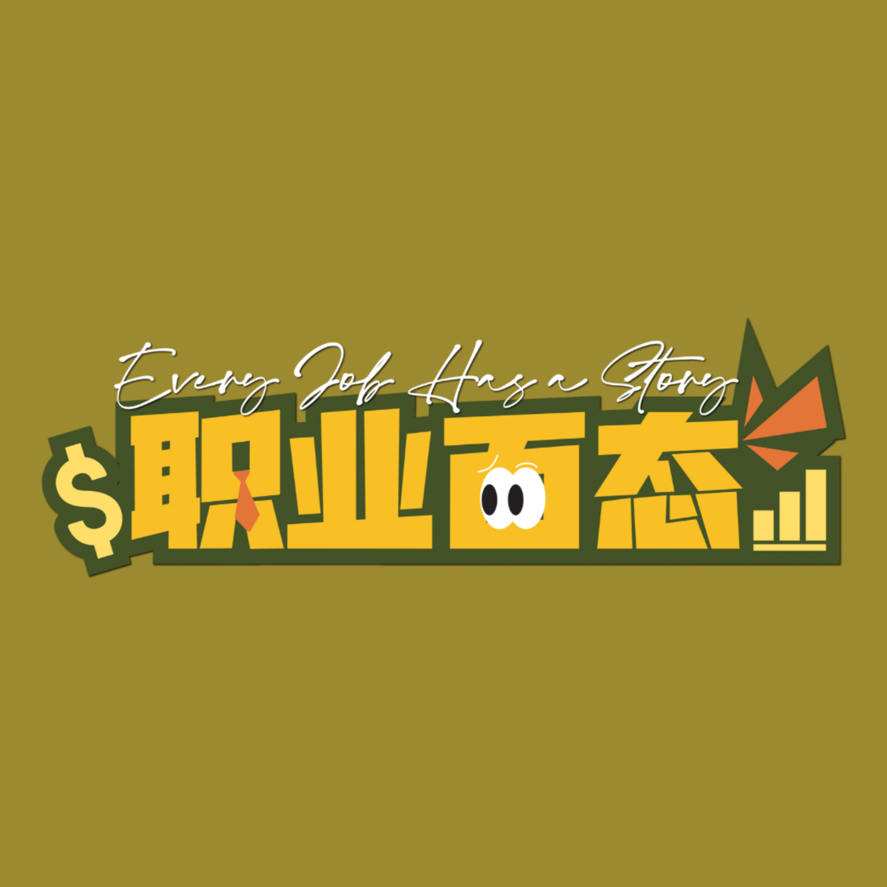EP 1 | “ 好好的律师不当，为什么去唱歌？” episode artwork