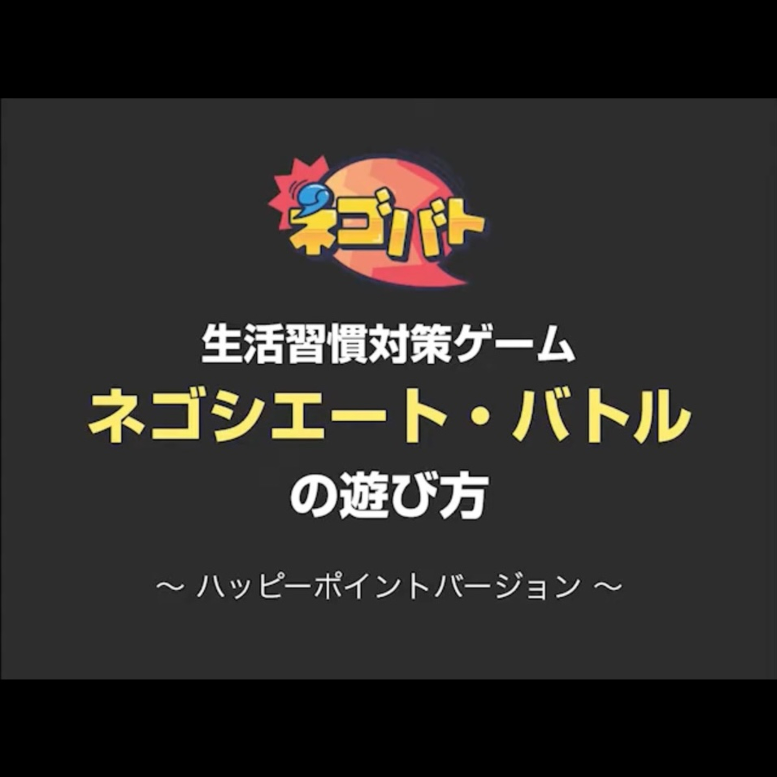「フェイクニュース」を発信する側になってみるゲームでリテラシーを高める　病院送りにしようとする誘惑を競う生活習慣病対策ゲーム「ネゴバト」もどうぞ episode artwork