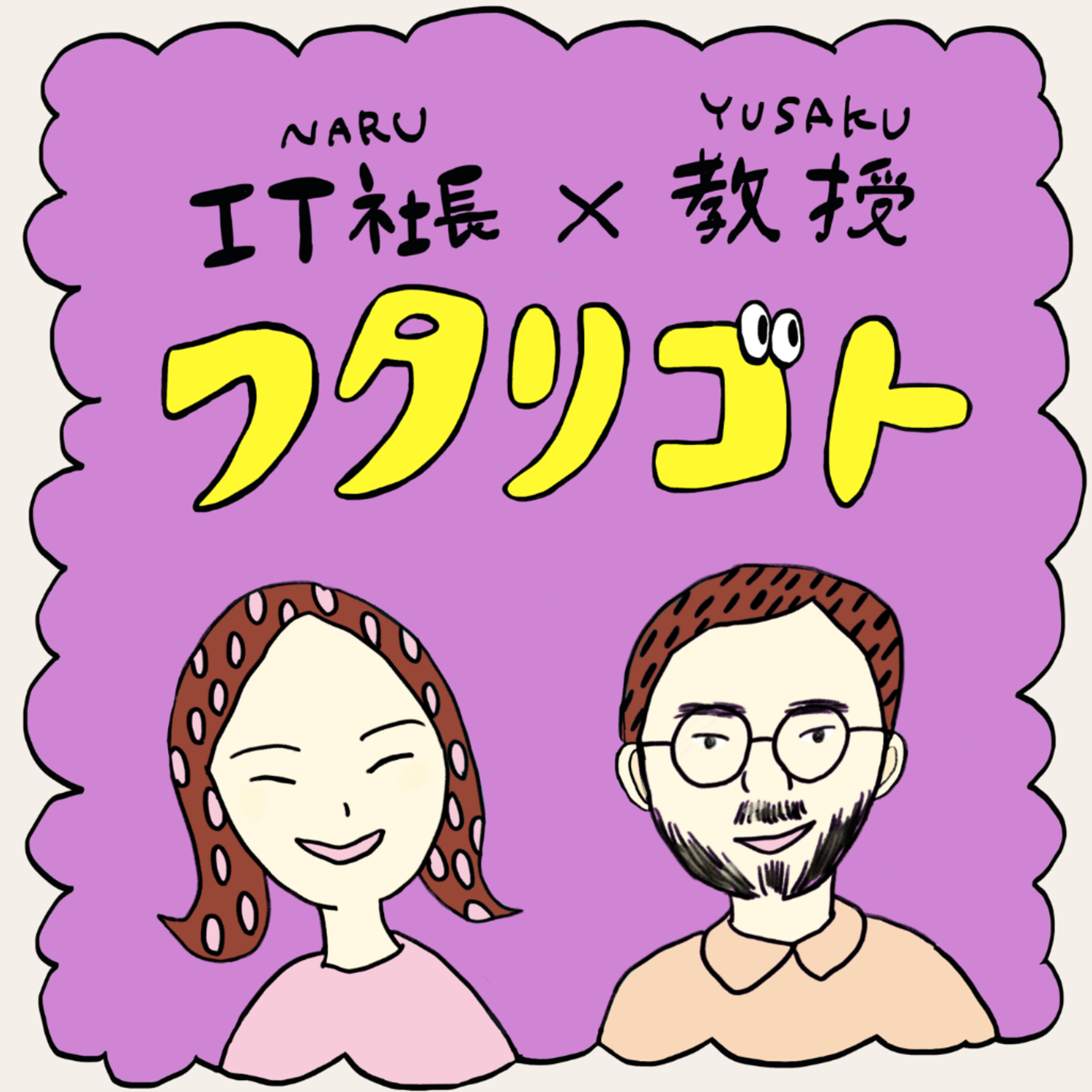 IT社長と教授のフタリゴト