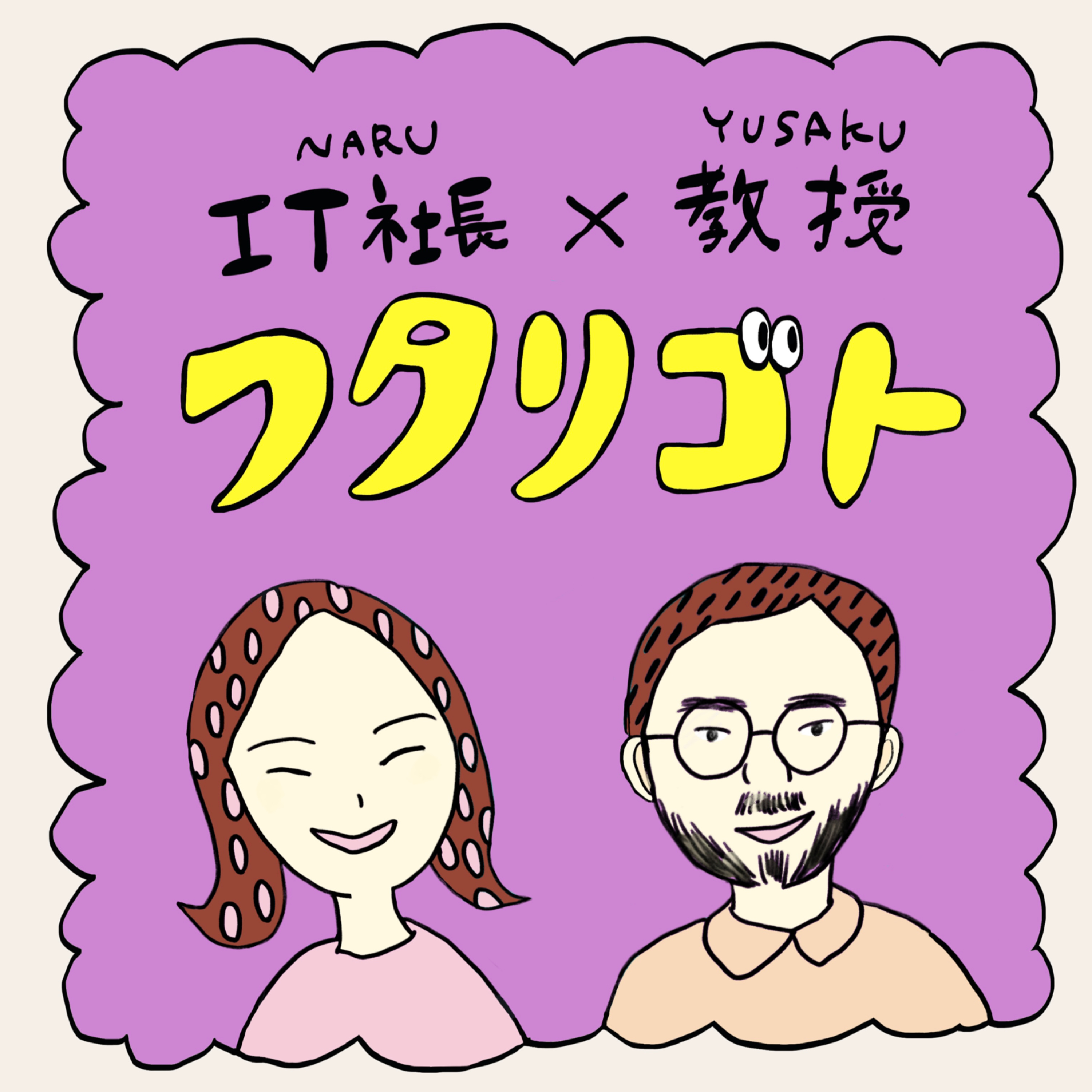IT社長と教授のフタリゴト