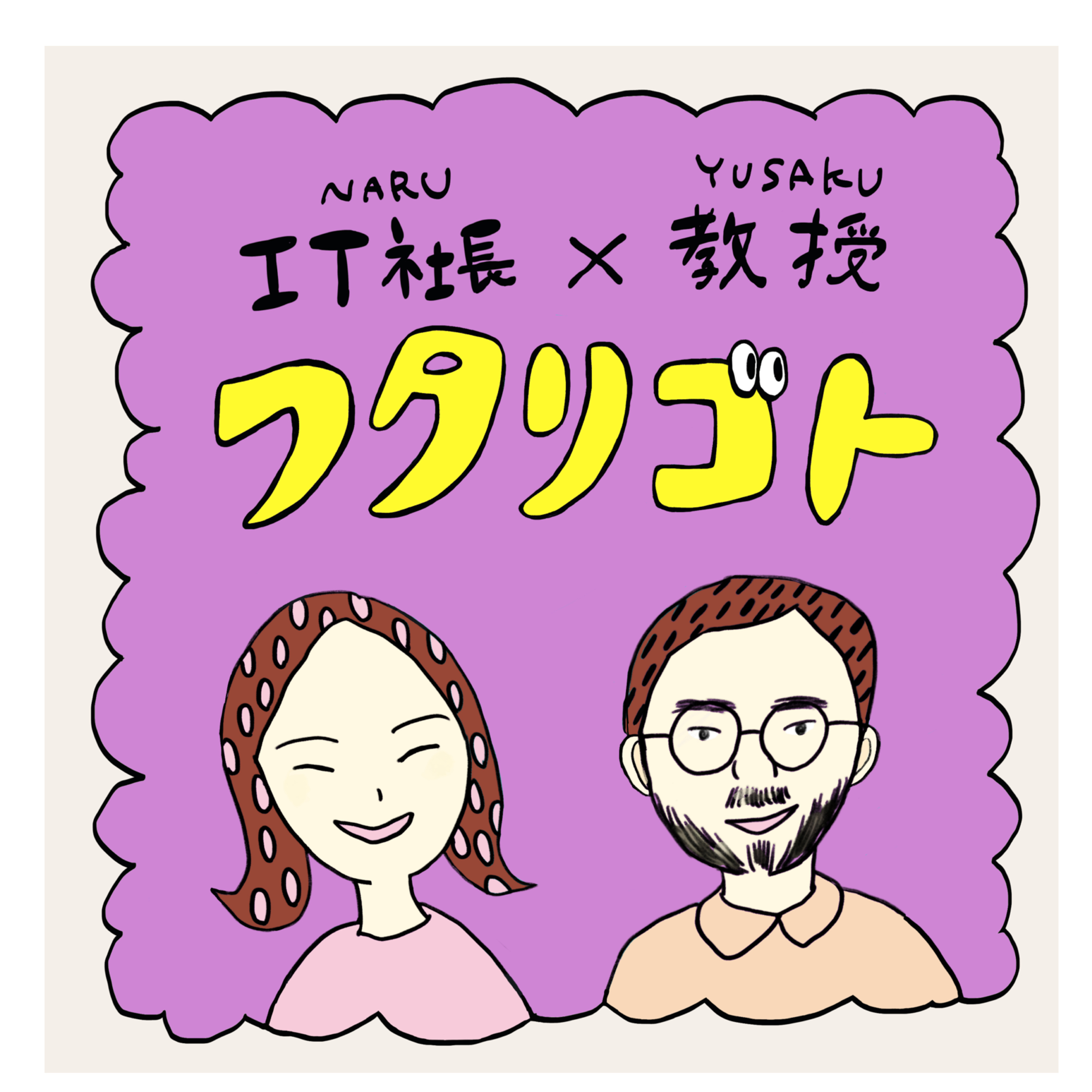 IT社長と教授のフタリゴト