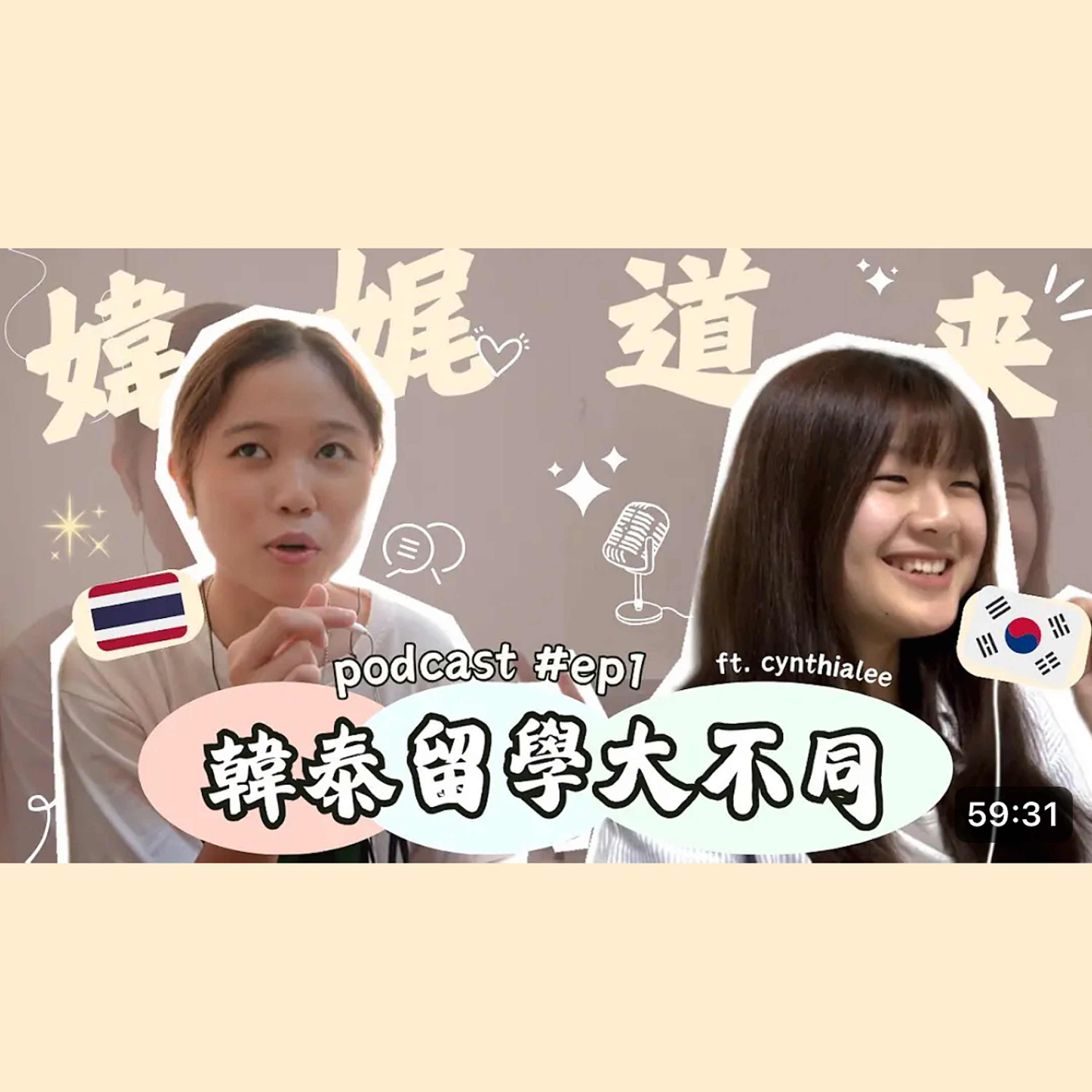 【媁娓道来】ep 1｜韓泰留學大不同 episode artwork