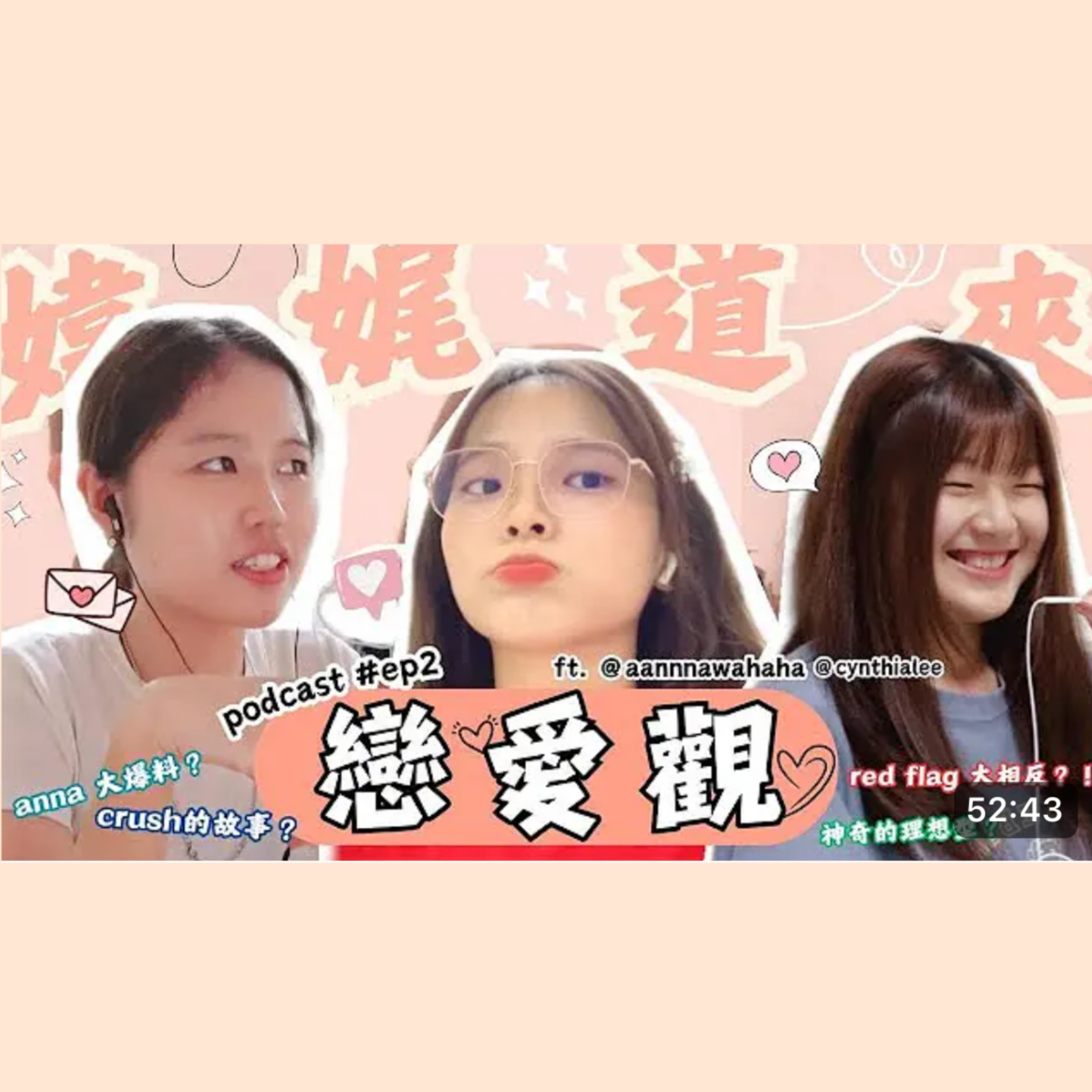 【媁娓道來】ep 2｜戀愛觀 episode artwork