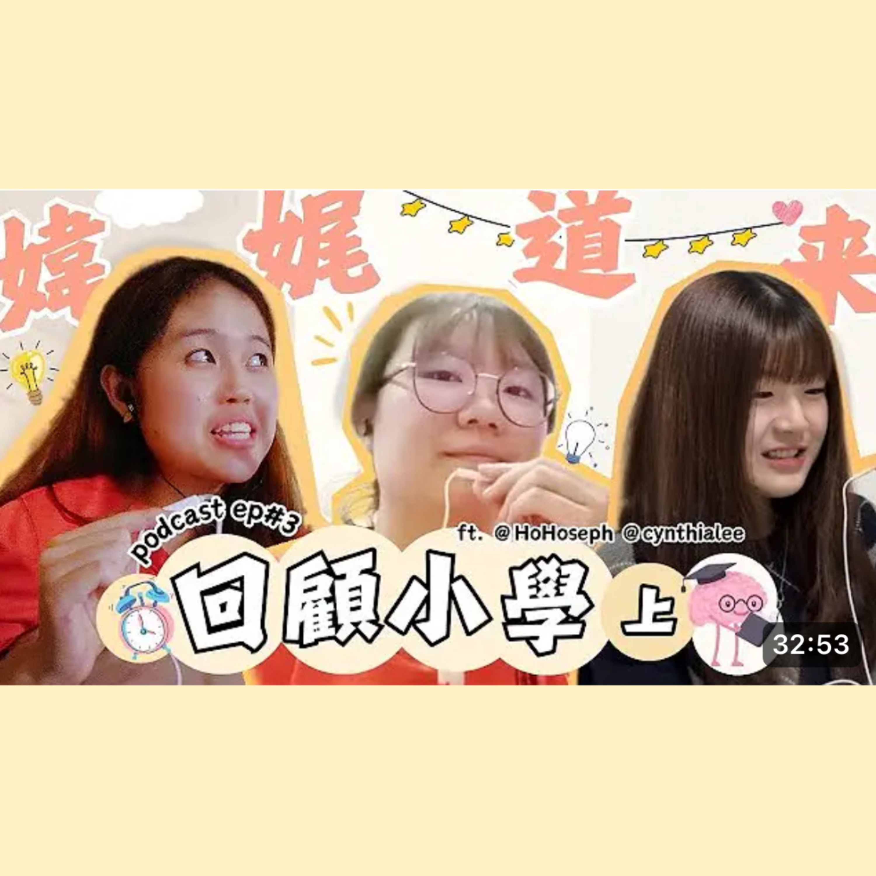 【媁娓道來】ep 3｜小學回顧篇(上) episode artwork