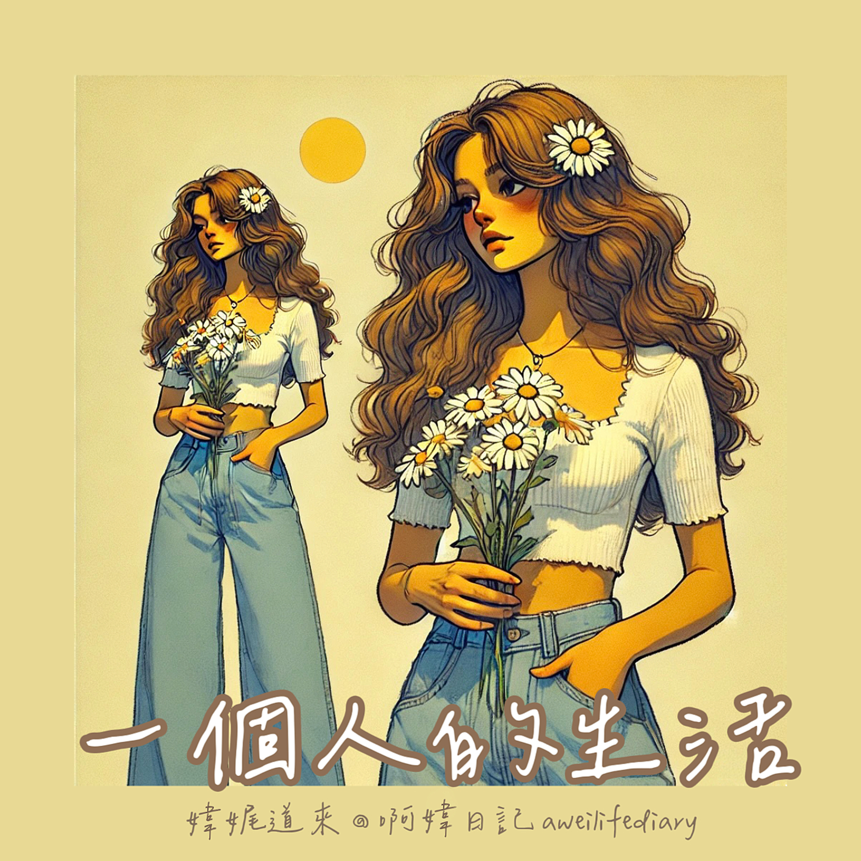 【媁娓道來】ep 5｜一個人的生活｜享受幸福/困難重重 episode artwork