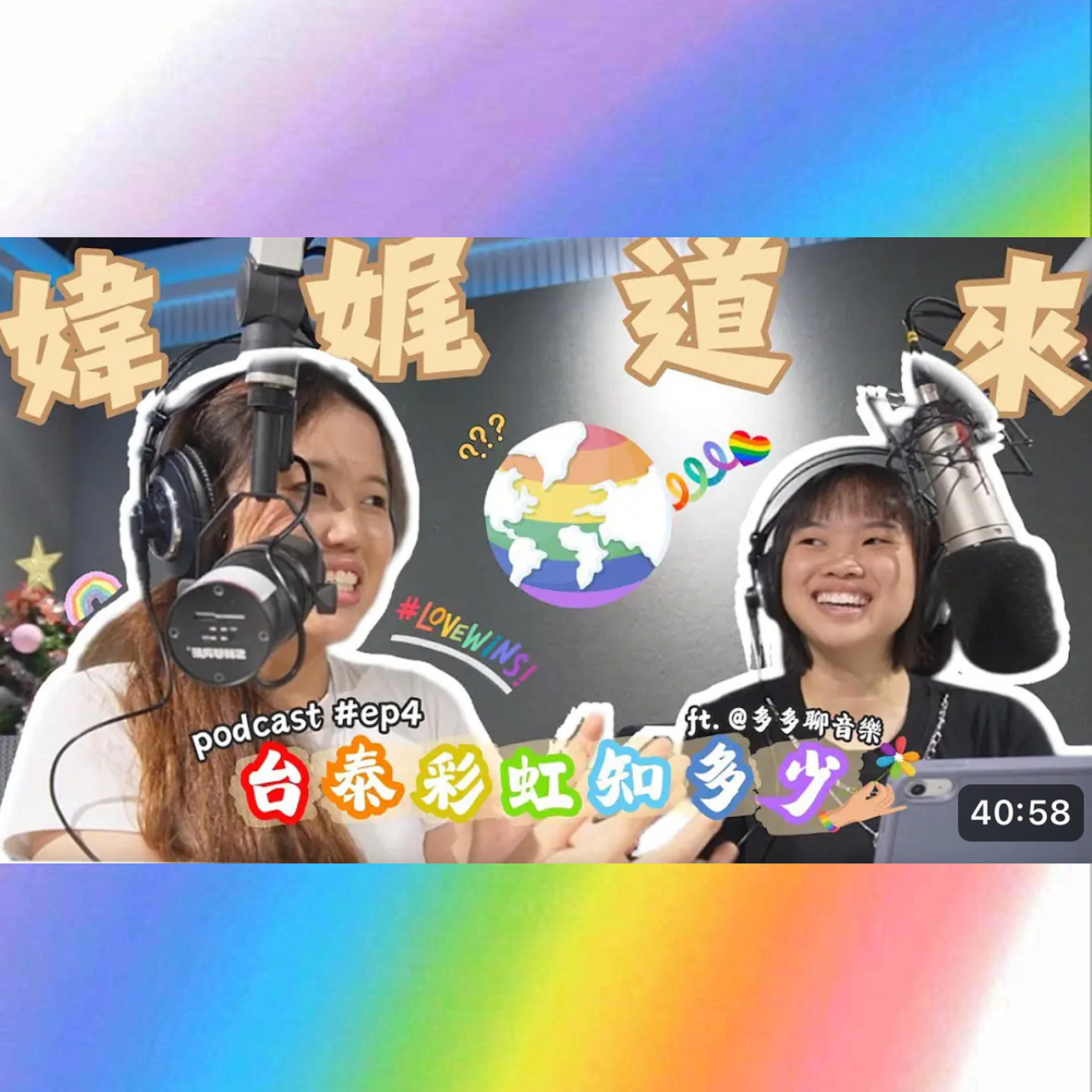 【媁娓道來】ep 4｜台泰彩虹知多少 episode artwork