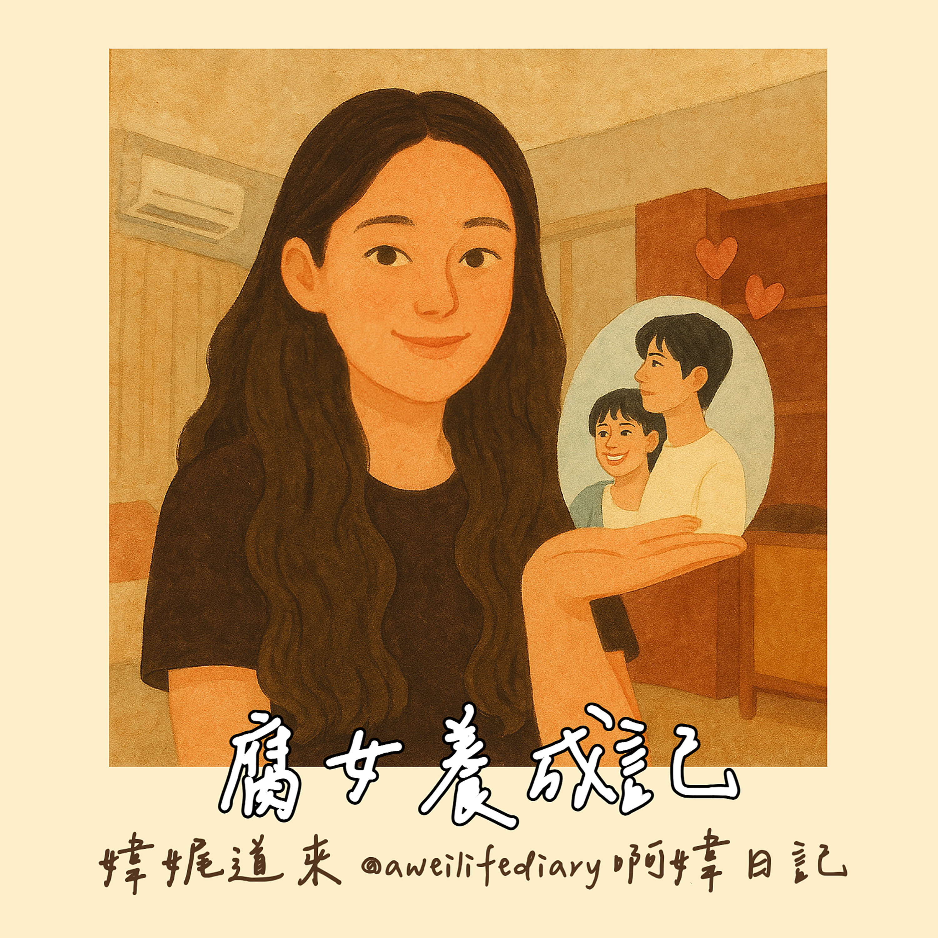 【媁娓道來｜ep 12｜腐女來襲｜成為腐女的心路歷程｜近期愛看的腐劇推薦】 episode artwork