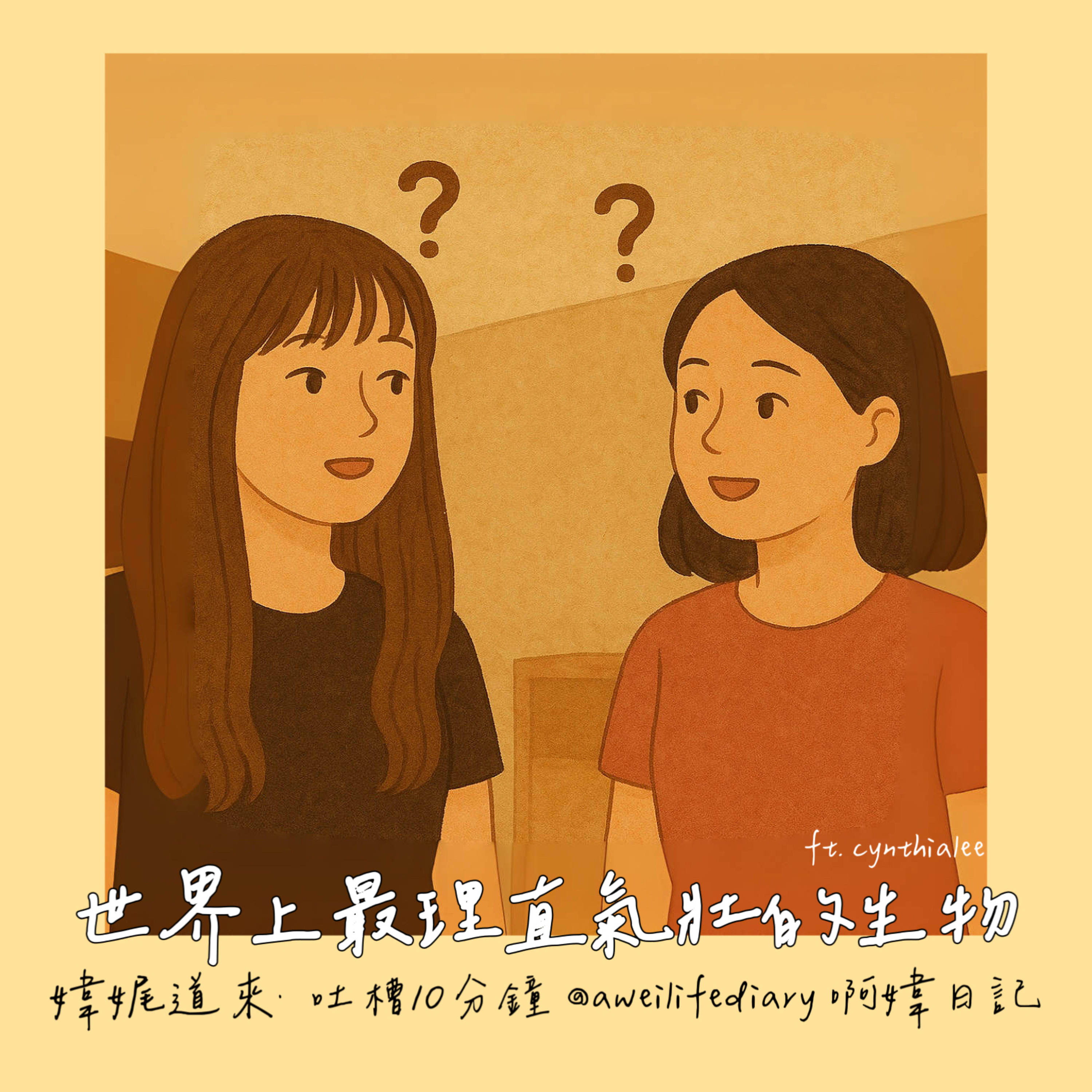 【媁娓道來｜吐槽十分鐘ep 1｜世界上最理直氣壯的生物｜為什麼總愛跟著自己的方式】 episode artwork