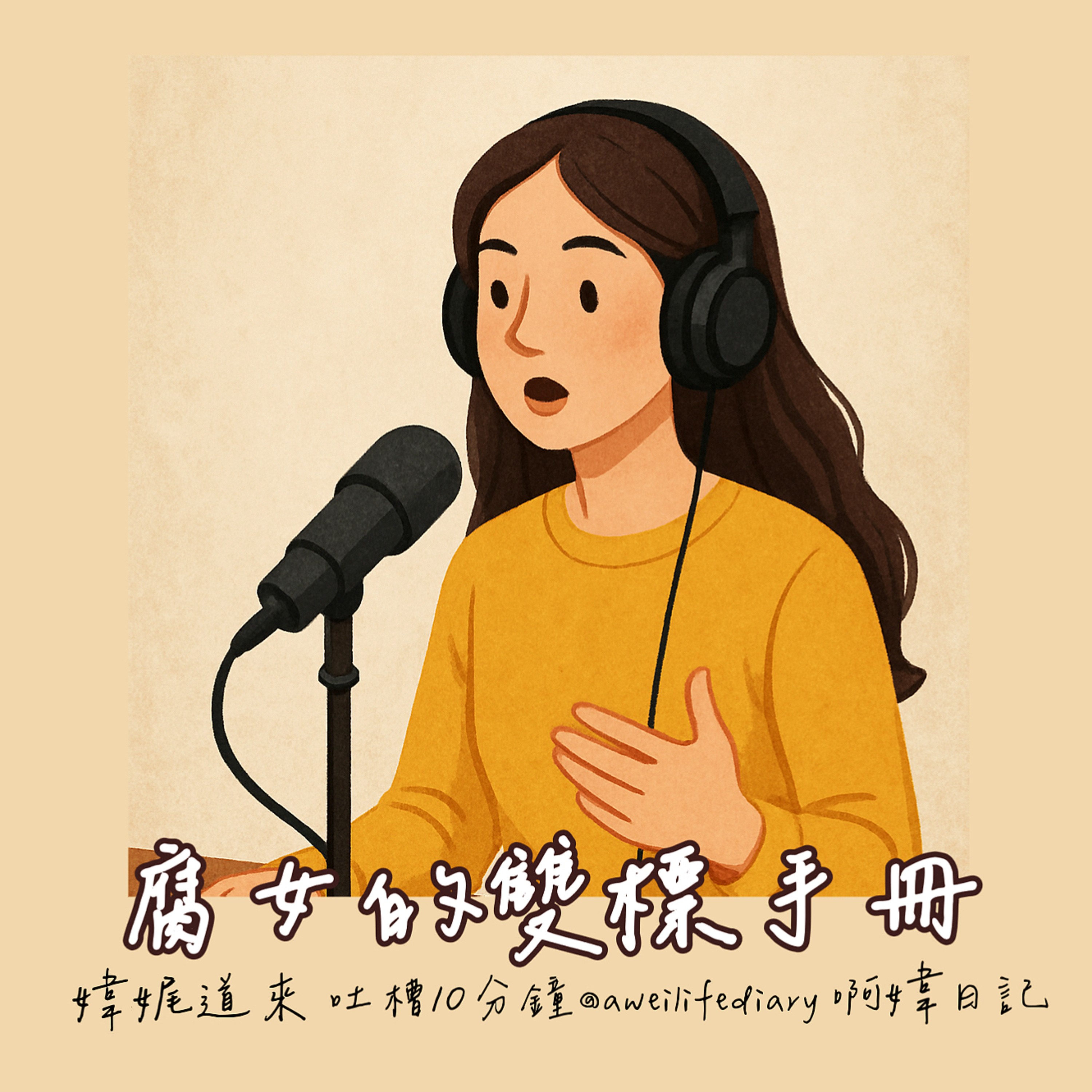 【媁娓道來｜吐槽十分鐘ep 2｜腐女的雙標手冊｜腐女雷達只認準自家cp｜女生出現，腐女炸毛？】 episode artwork