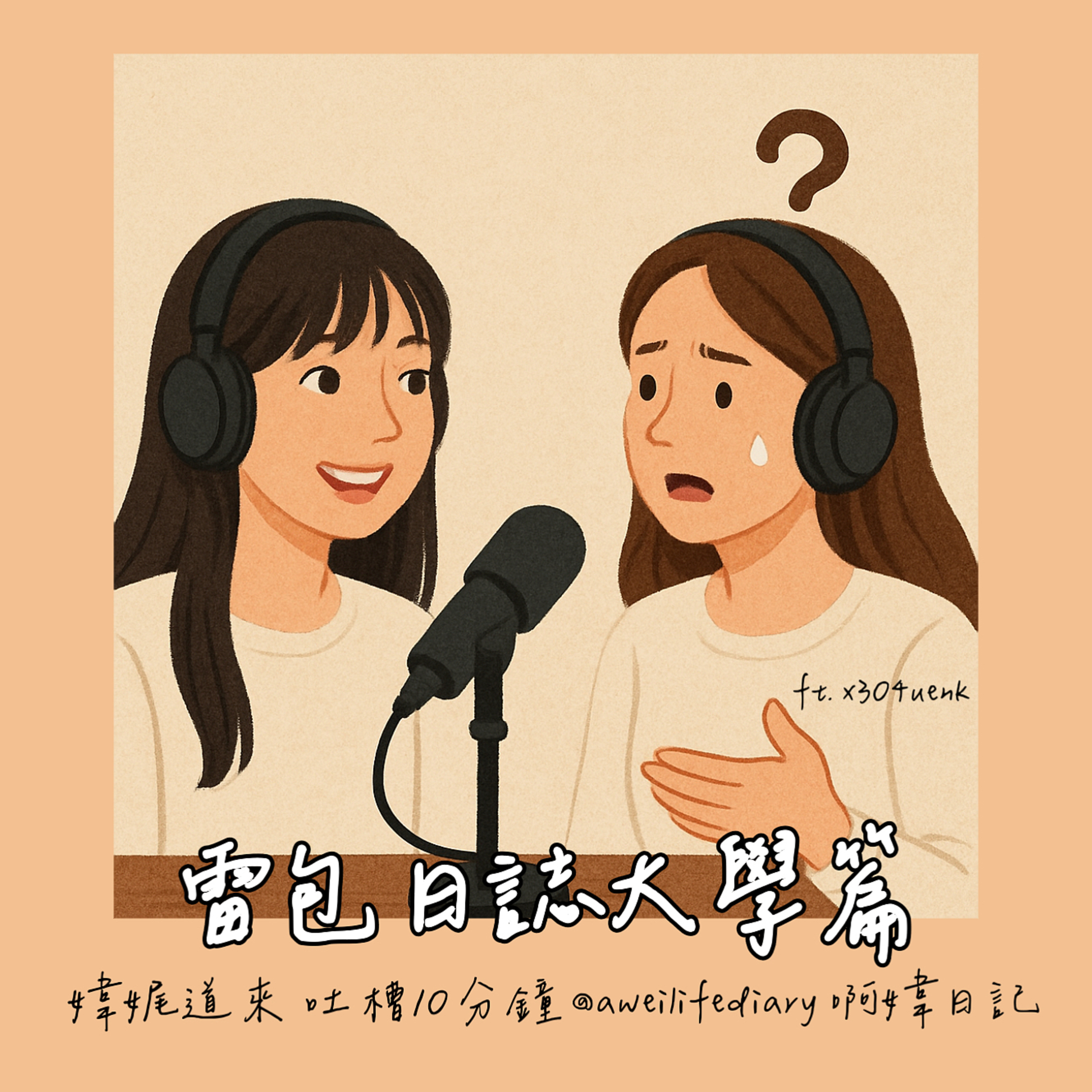 【媁娓道來｜吐槽十分鐘ep 3｜雷包日誌大學篇｜雷包退！退！退！｜遇到雷包是大學必修課嗎？】 episode artwork