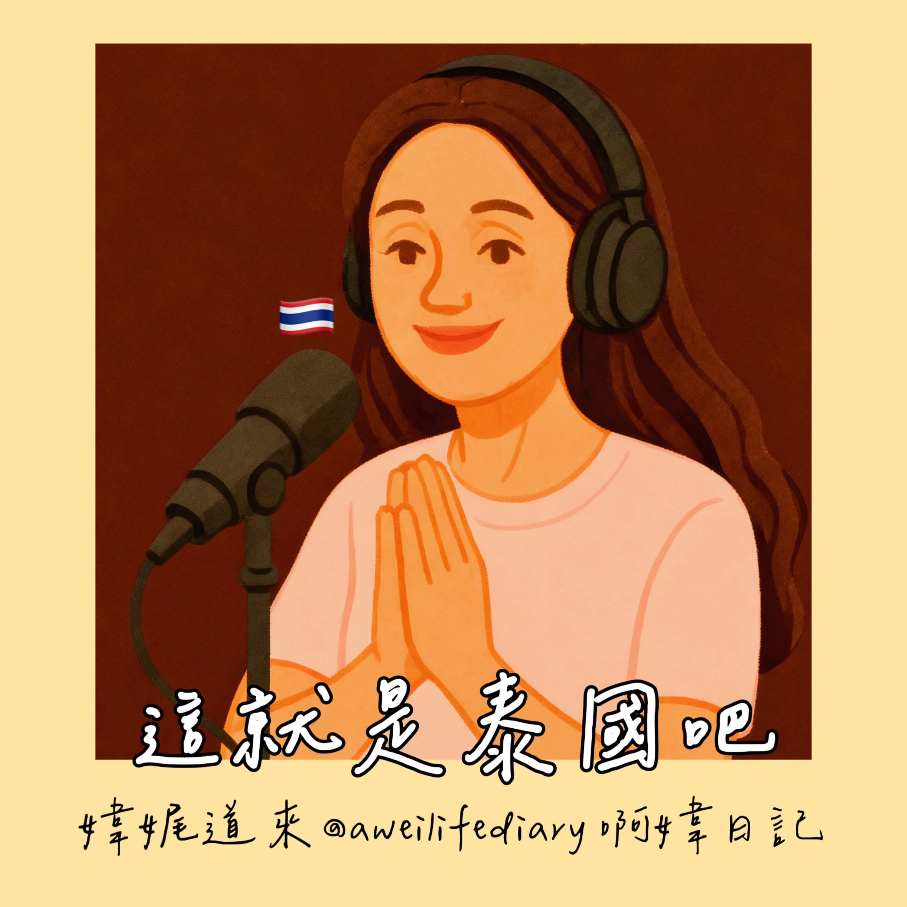 【媁娓道來｜ep 16｜這就是泰國吧｜又愛又氣的泰國生活｜在泰國生活有點甜，也有點崩潰】 episode artwork