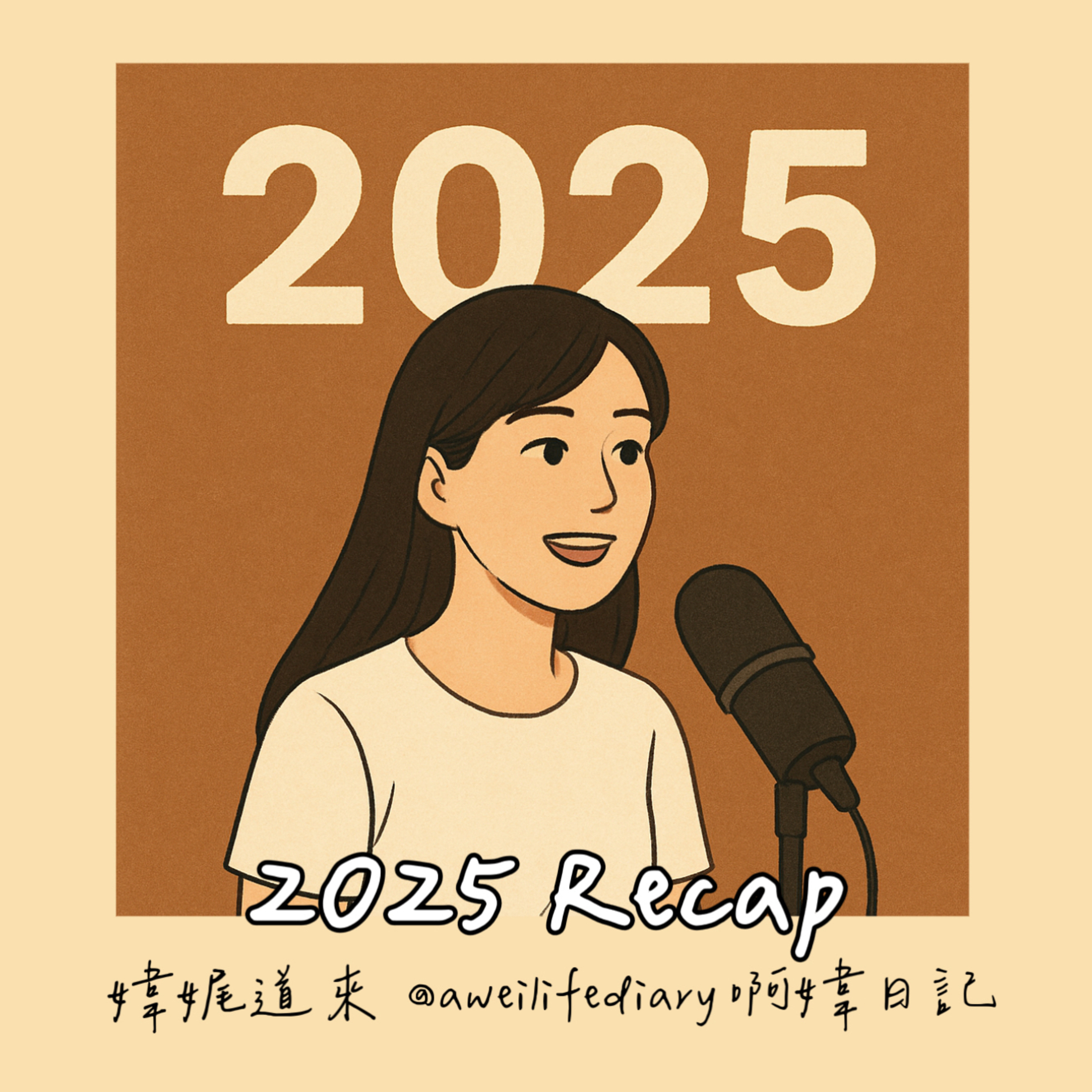 【媁娓道來｜ep 17｜2025 Recap｜今年到底完成了什麼“偉大事蹟”】 episode artwork