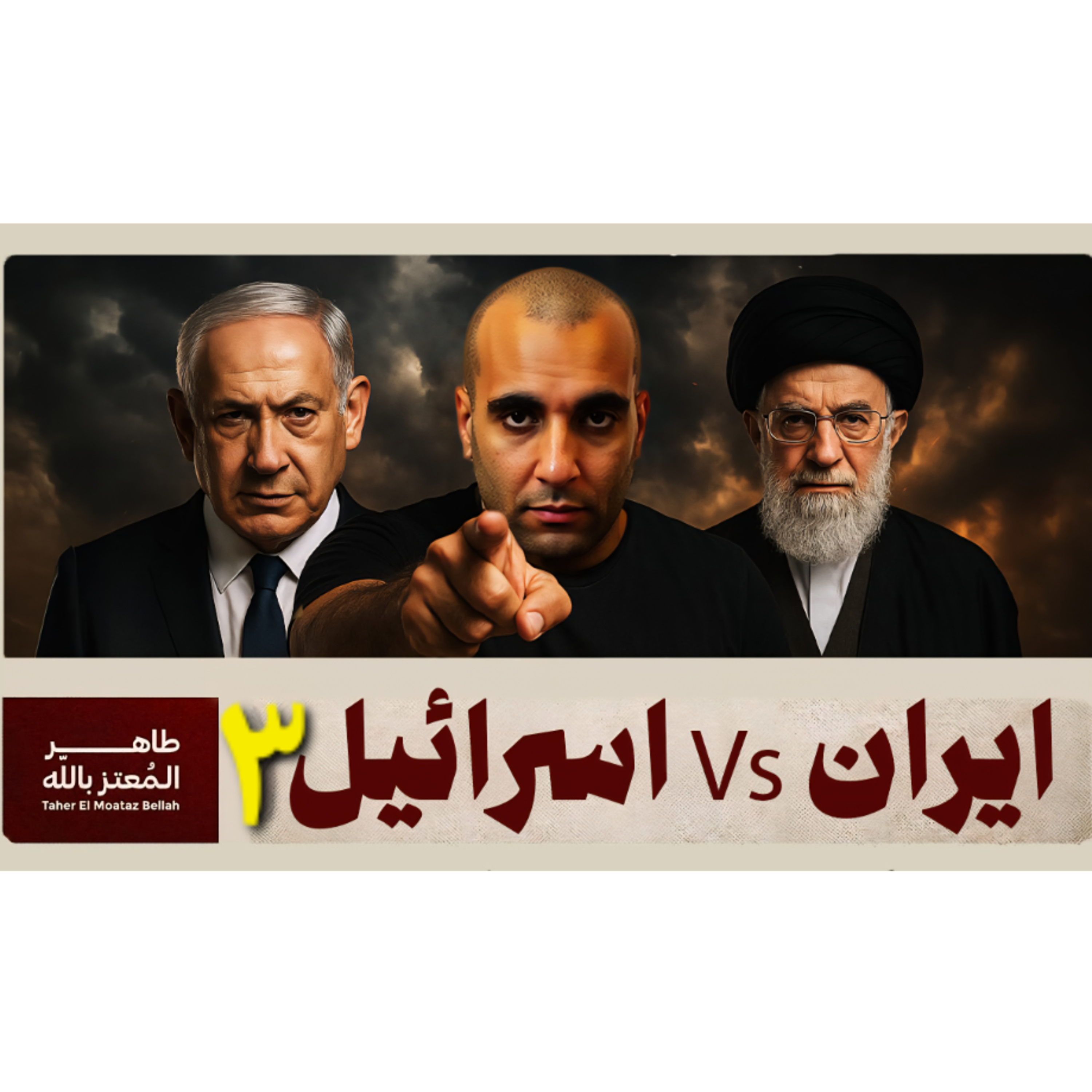 حصاد اليوم الثالث - ترامب ينقذ خامنئي من الاغتيال episode artwork