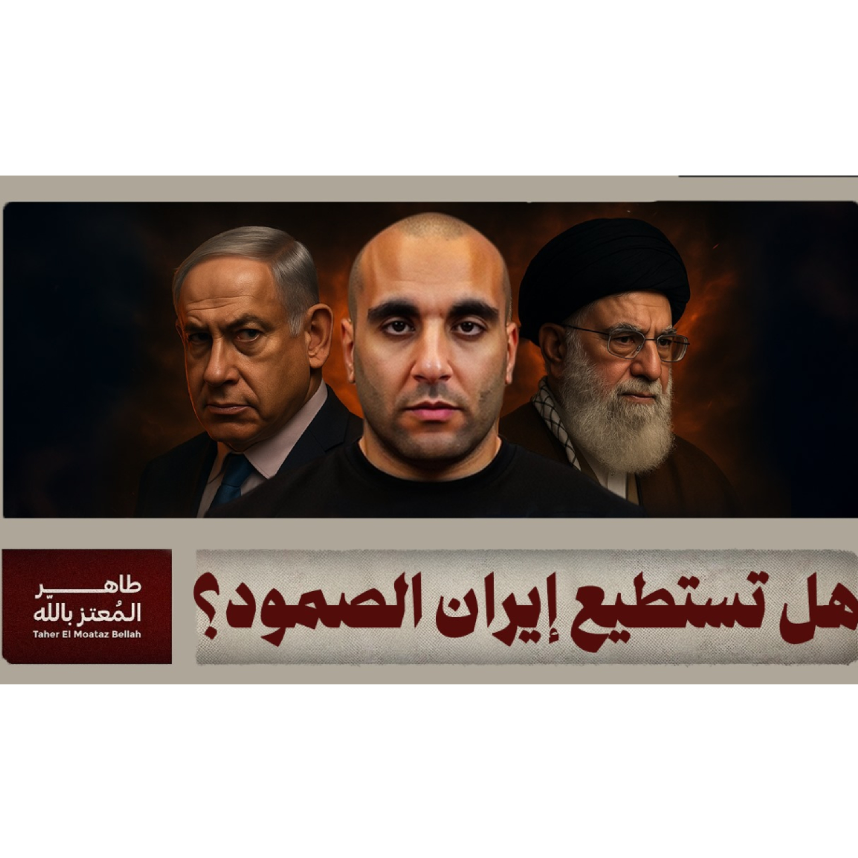 هل تستطيع ايران الصمود؟ episode artwork