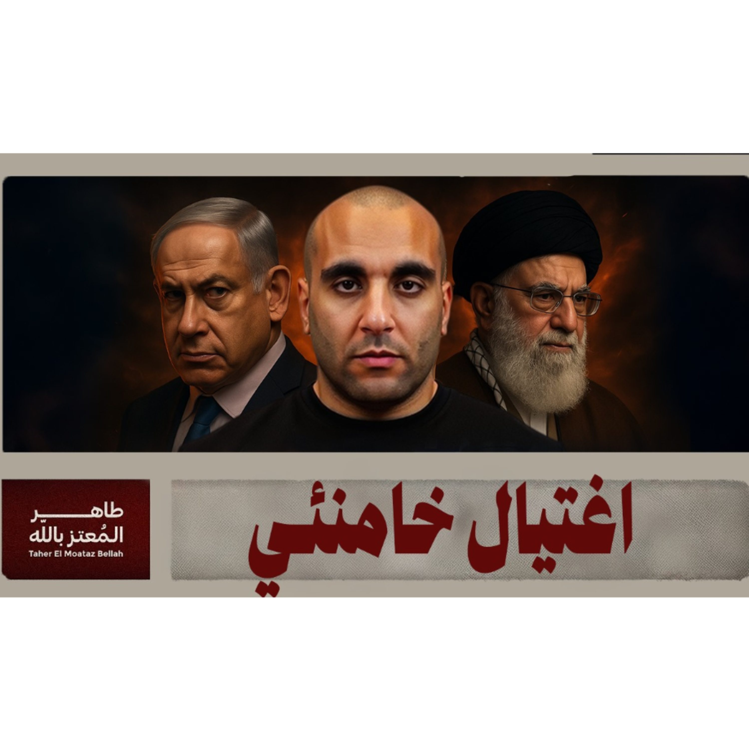اغتيال خامنئي episode artwork