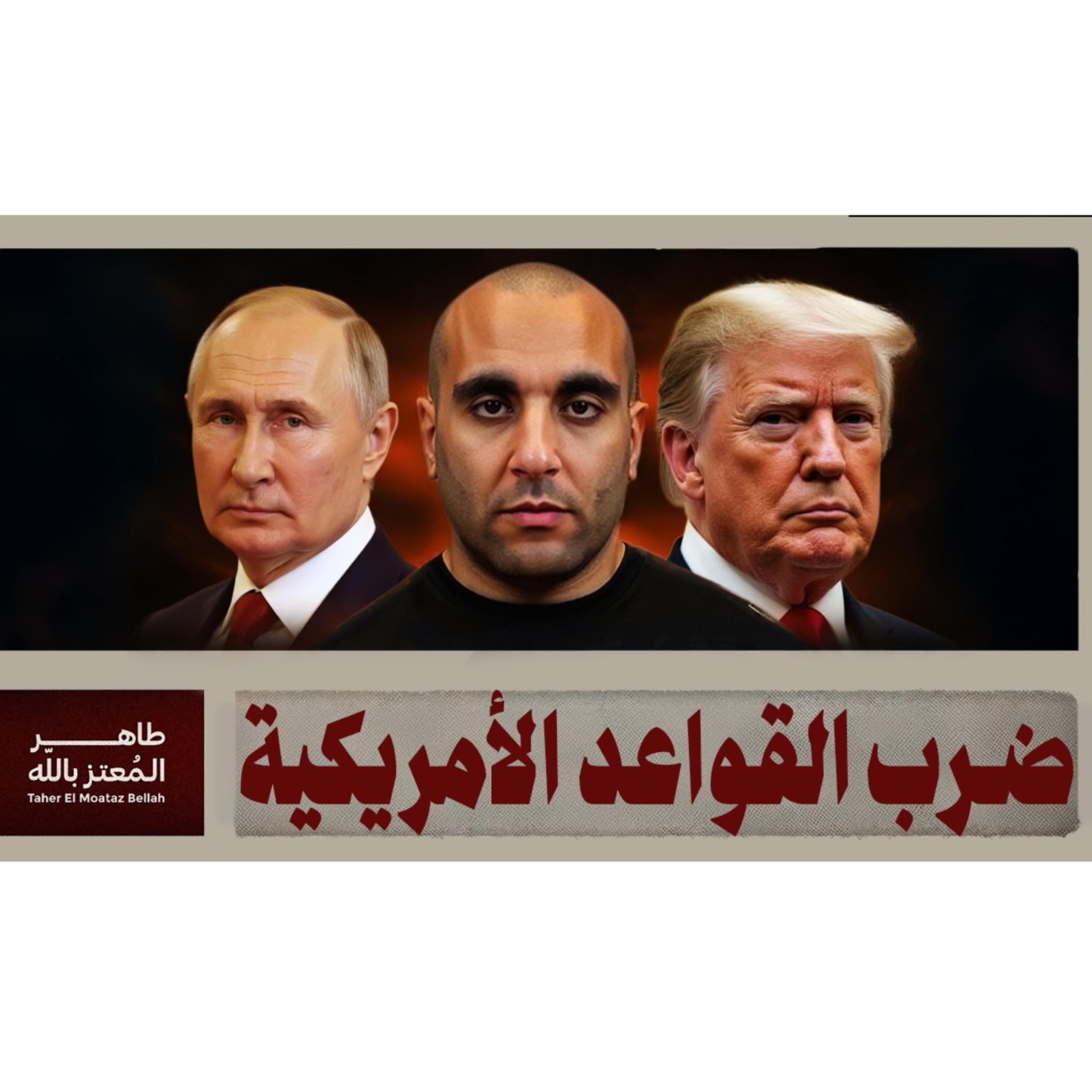 وقف اطلاق النار episode artwork