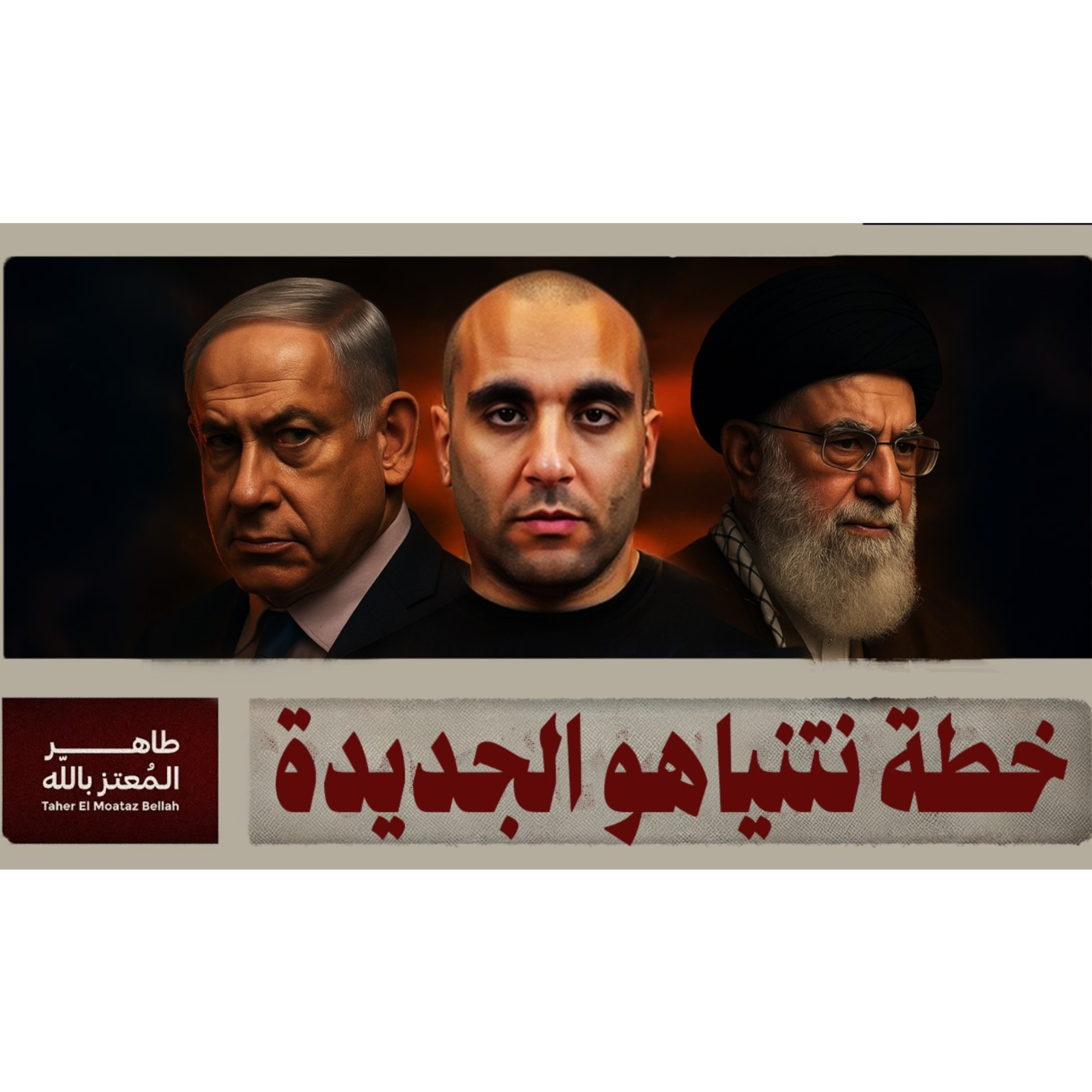 خطة نتنياهو الجديدة  episode artwork