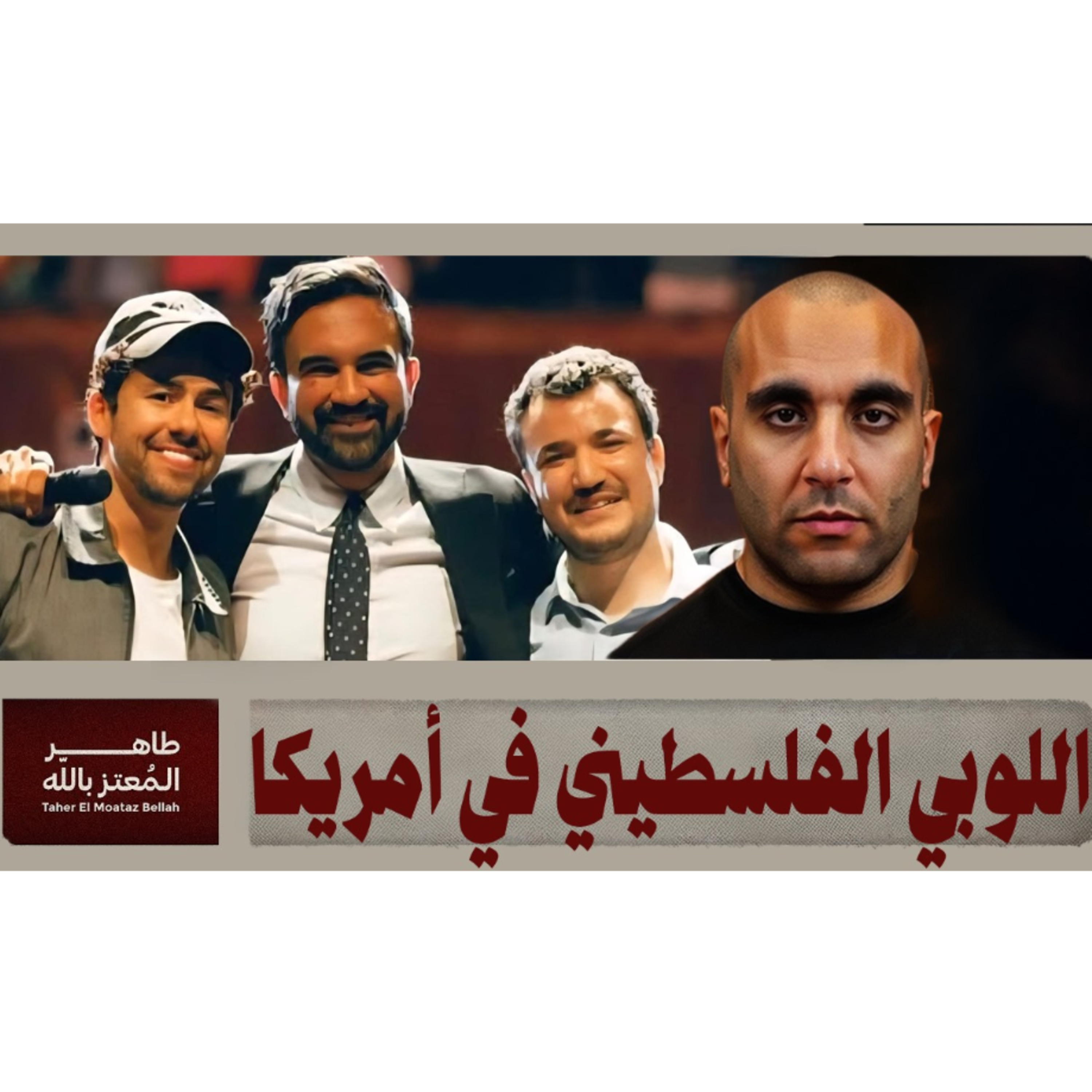 اللوبي الفلسطيني في أمريكا episode artwork