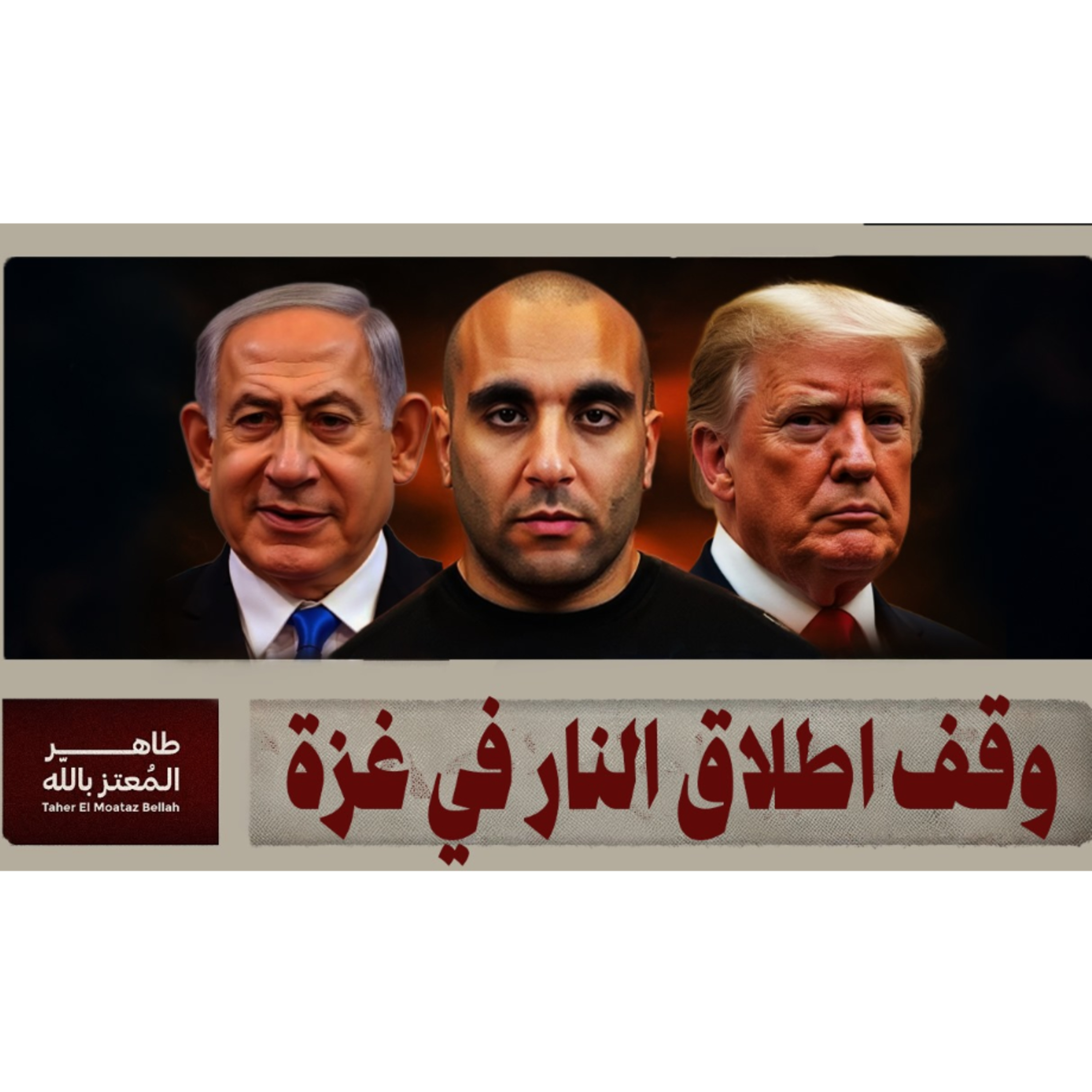 وقف اطلاق النار في غزة episode artwork