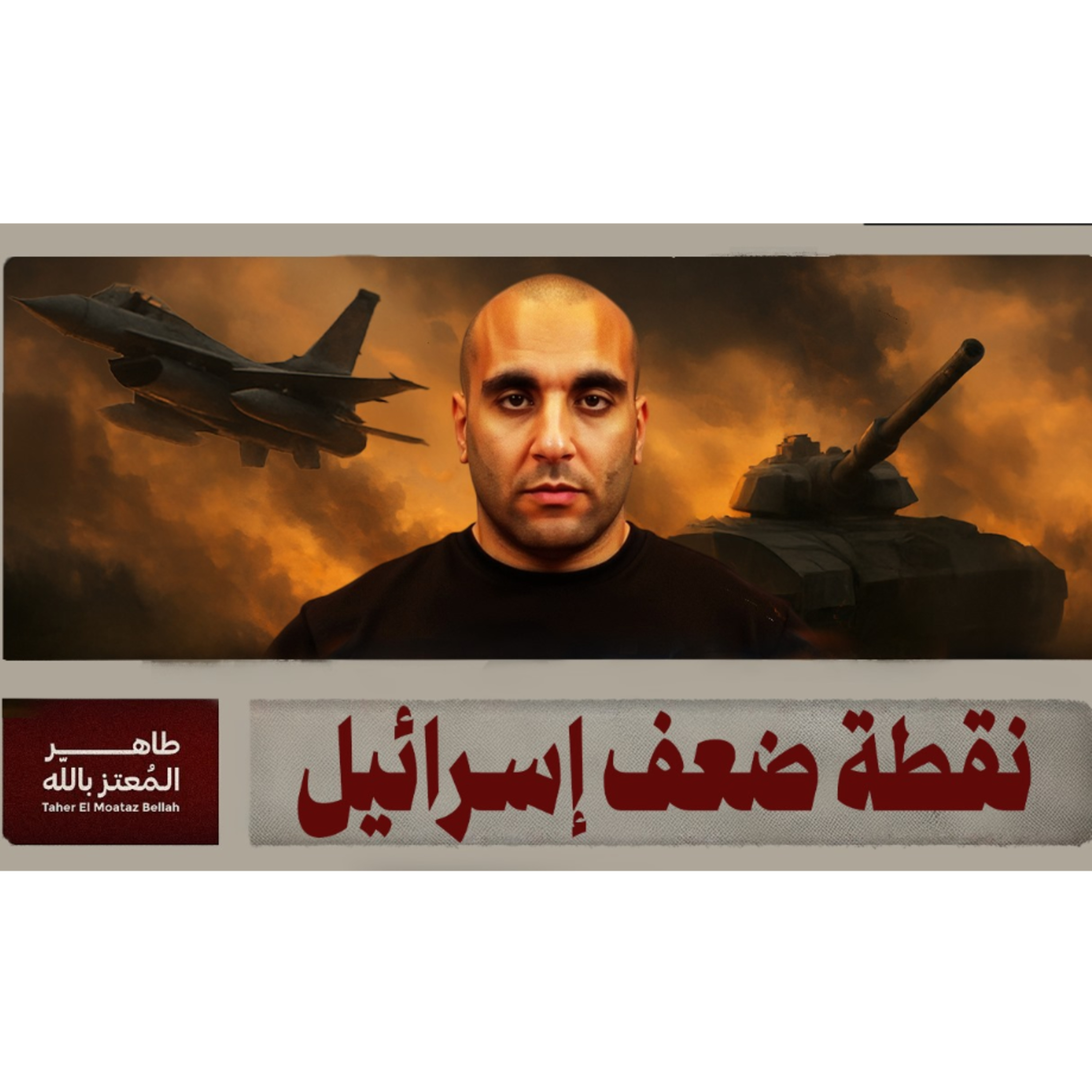 خسائر إسرائيل السرية في حرب إيران episode artwork