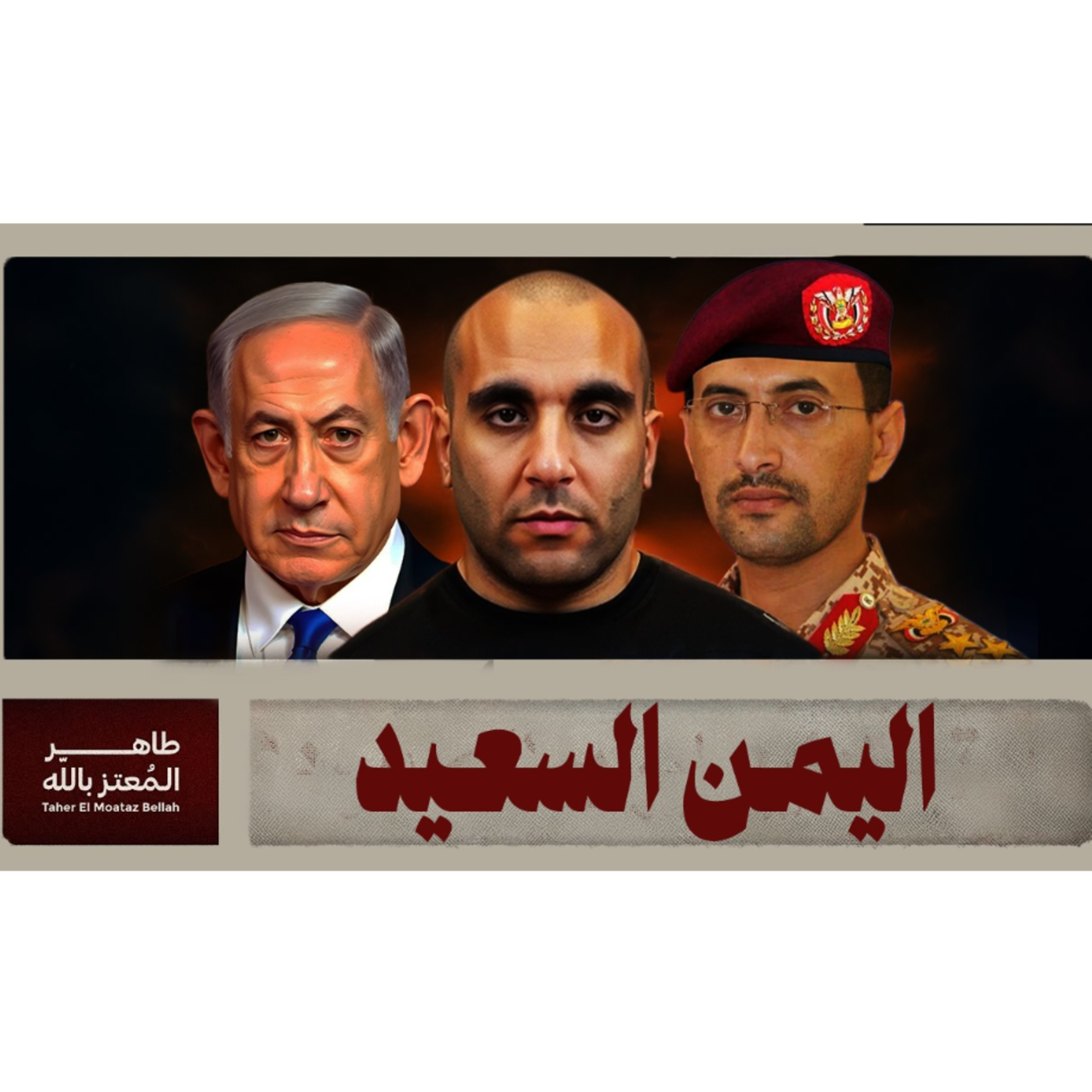 انتصار اليمن episode artwork