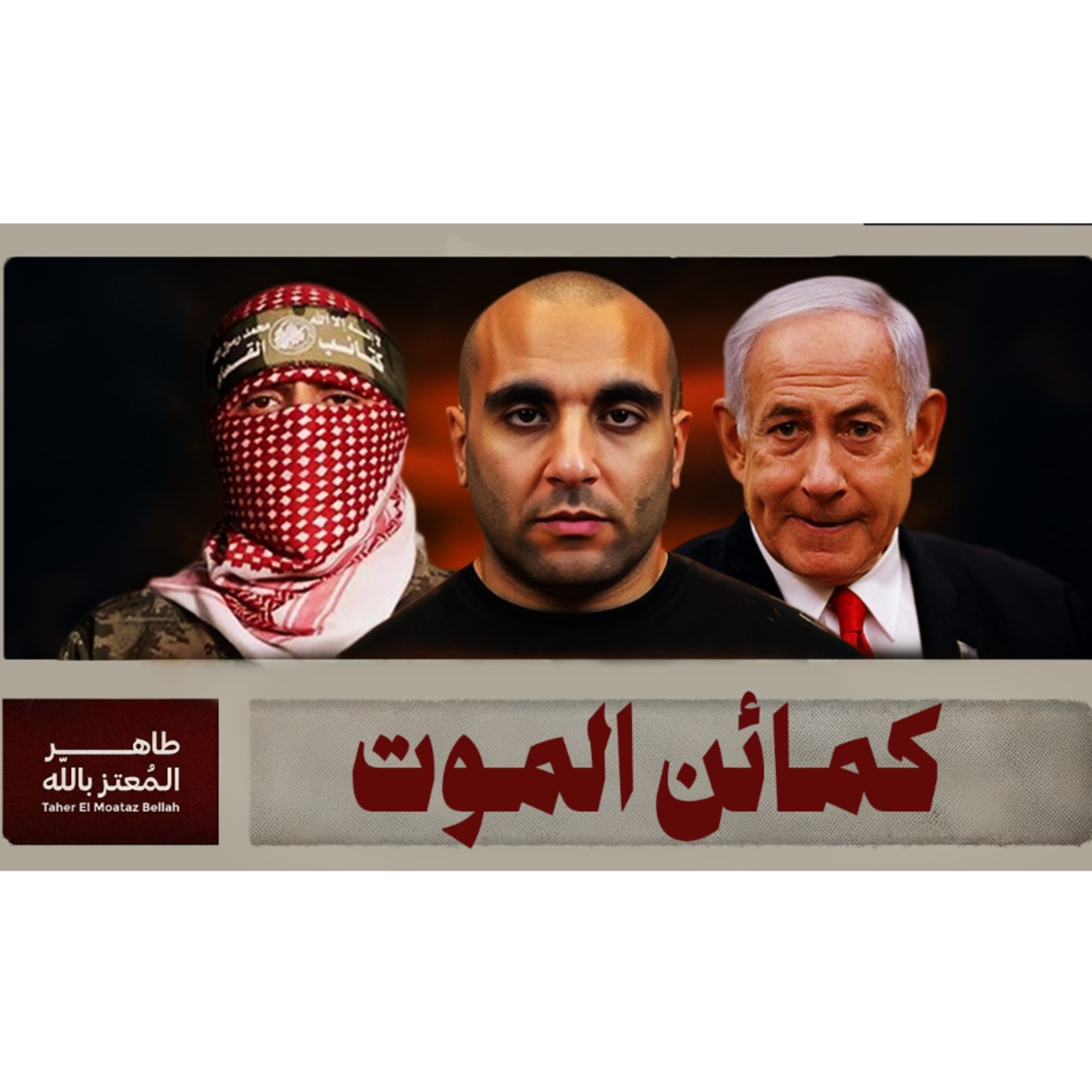 كمائن الموت episode artwork