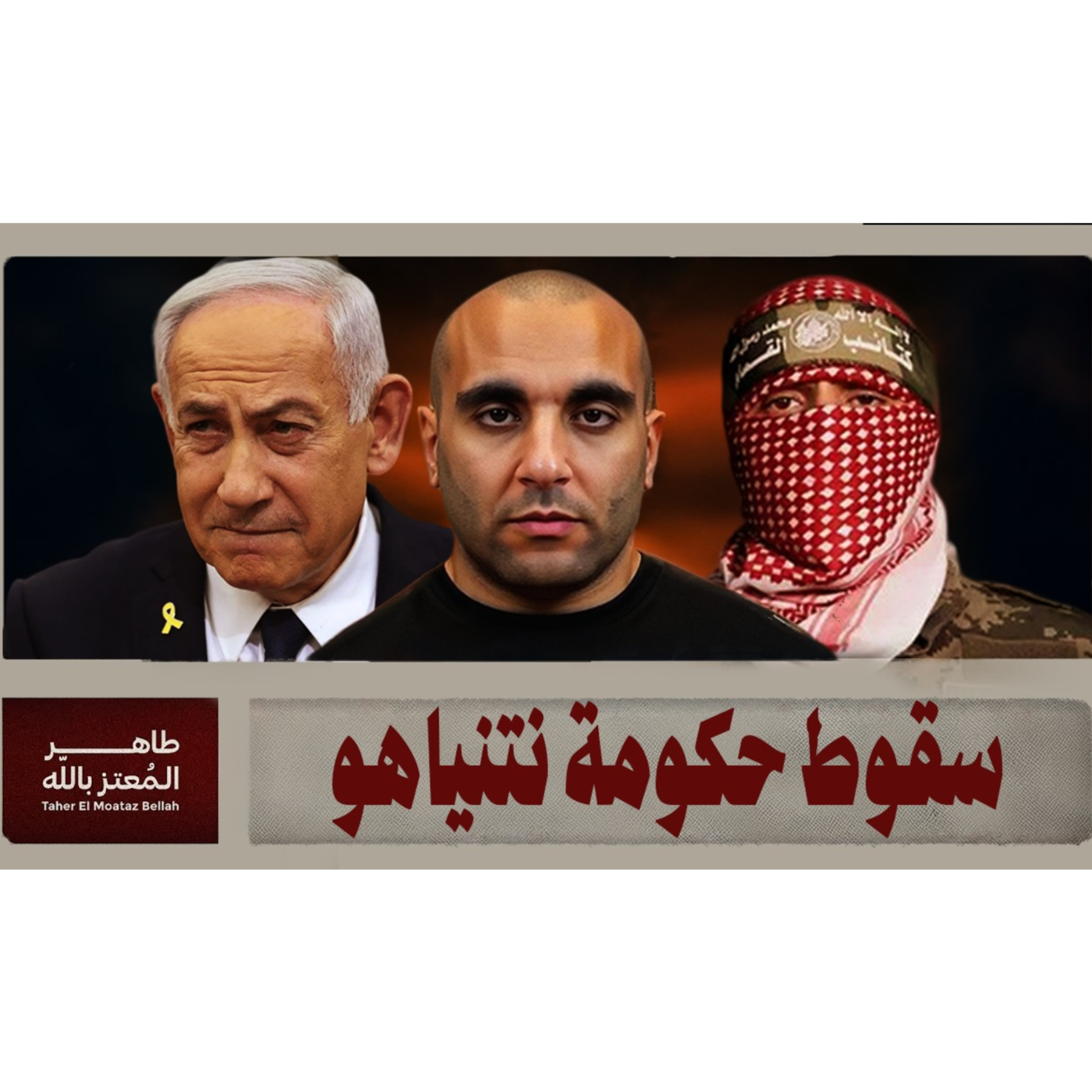 سقوط حكومة نتنياهو episode artwork