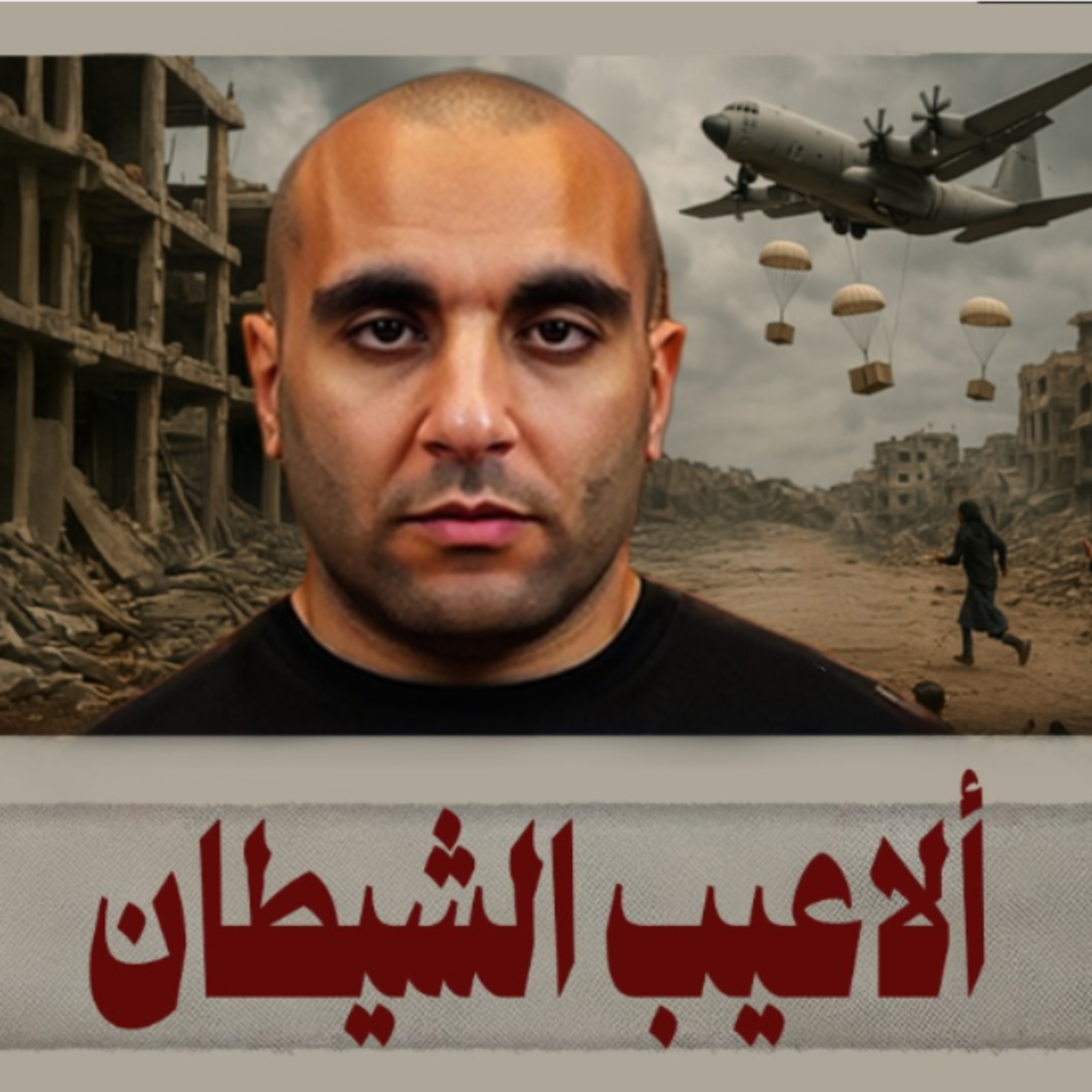 ألاعيب الشيطان episode artwork