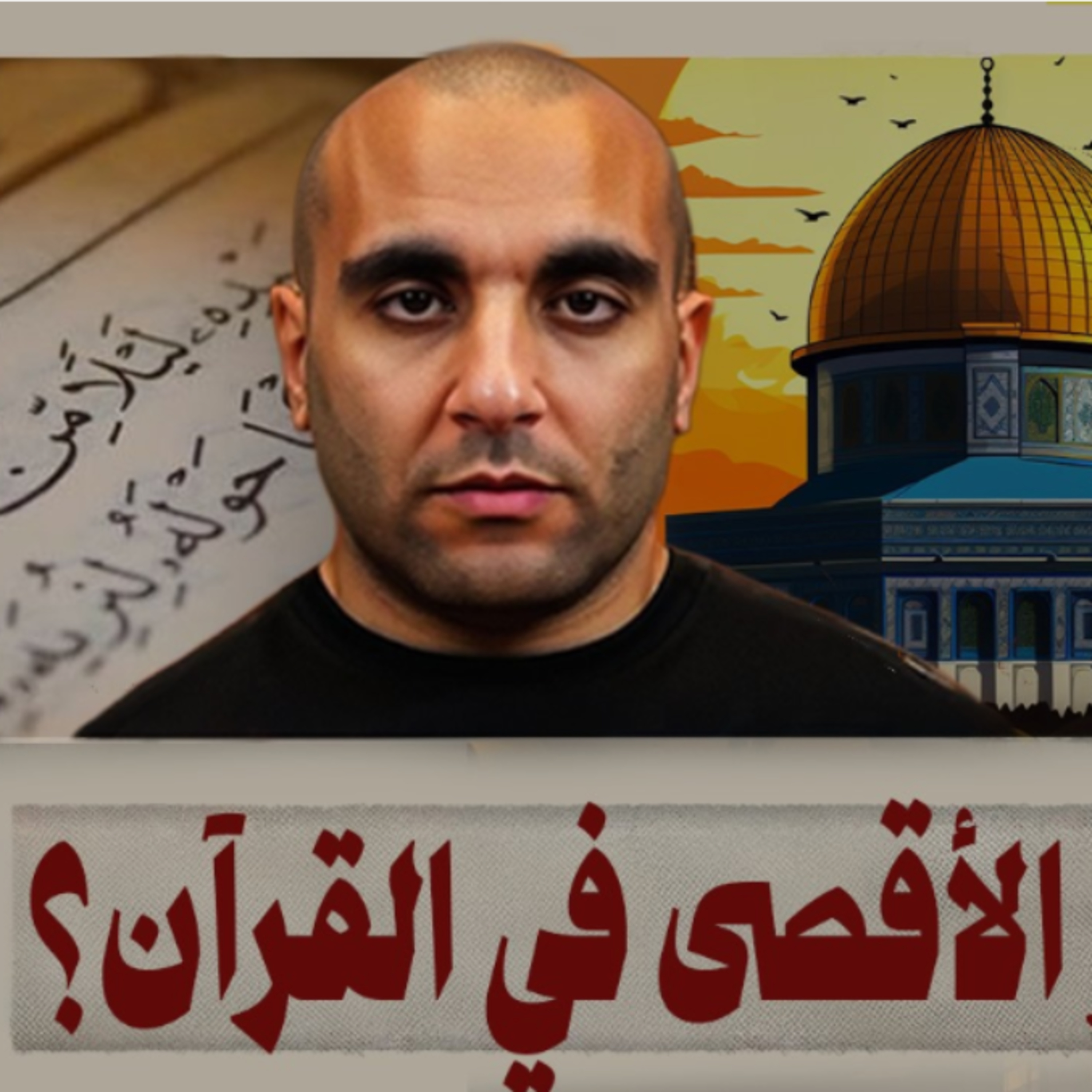 تحرير الأقصى في القرآن؟ episode artwork