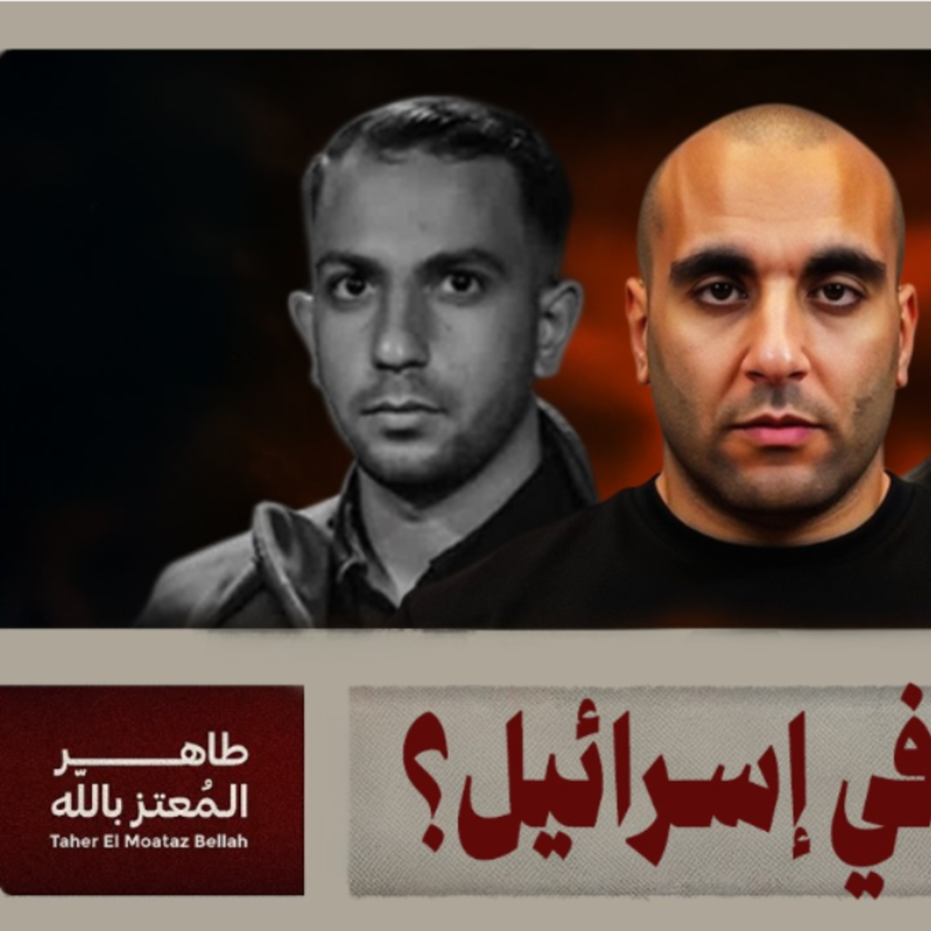 اغتيال أنس الشريف episode artwork
