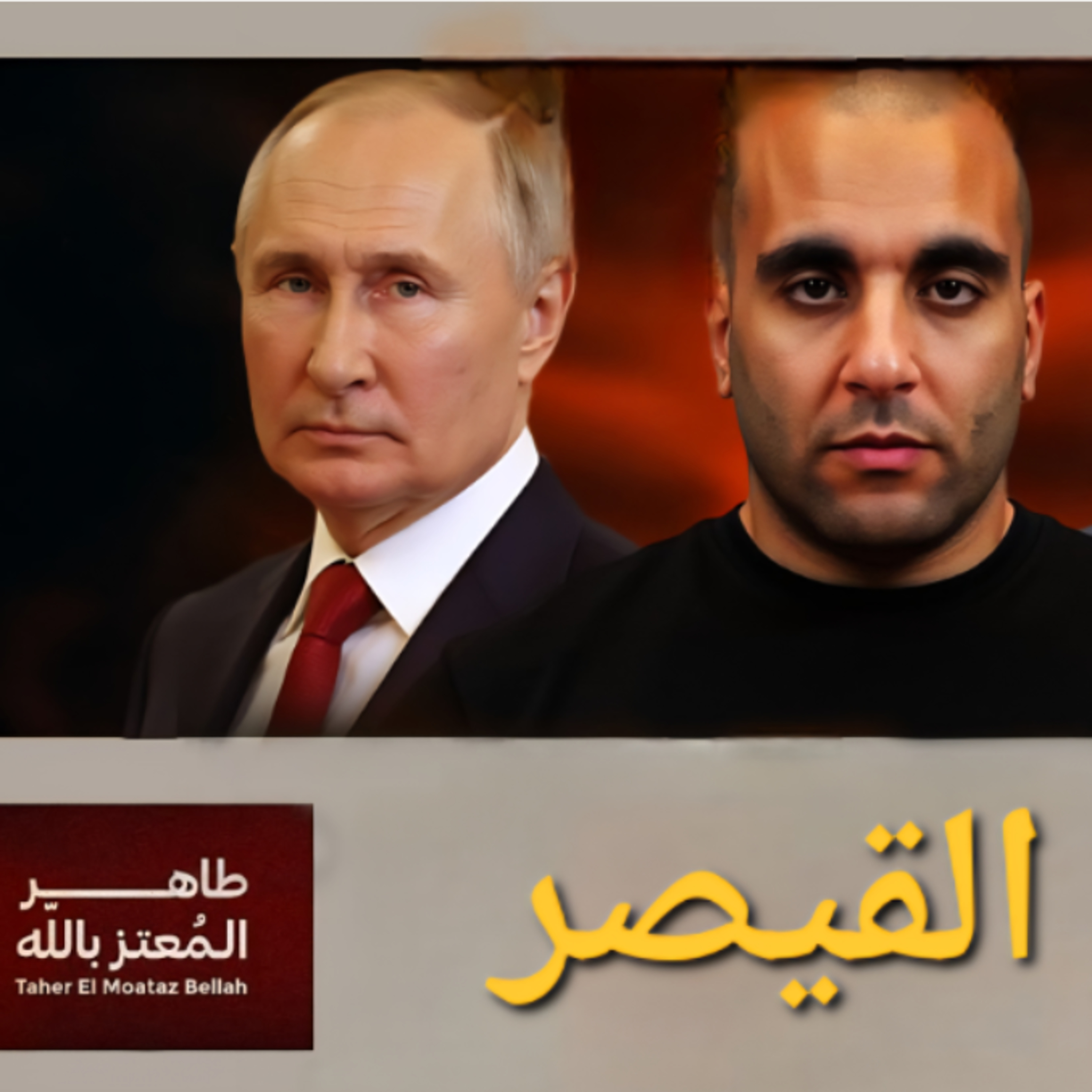 القيصر episode artwork