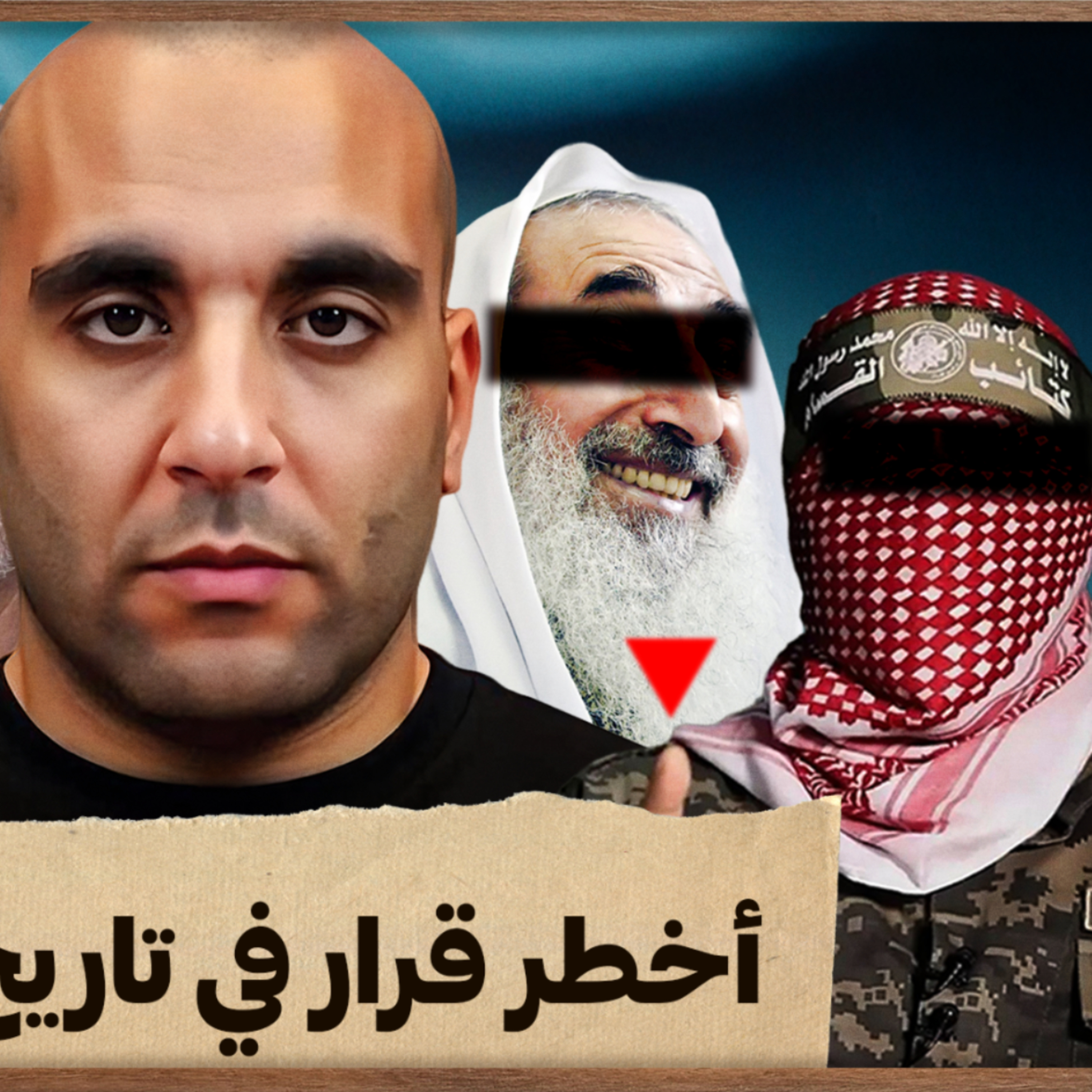 أخطر قرار في تاريخ المقاومة episode artwork